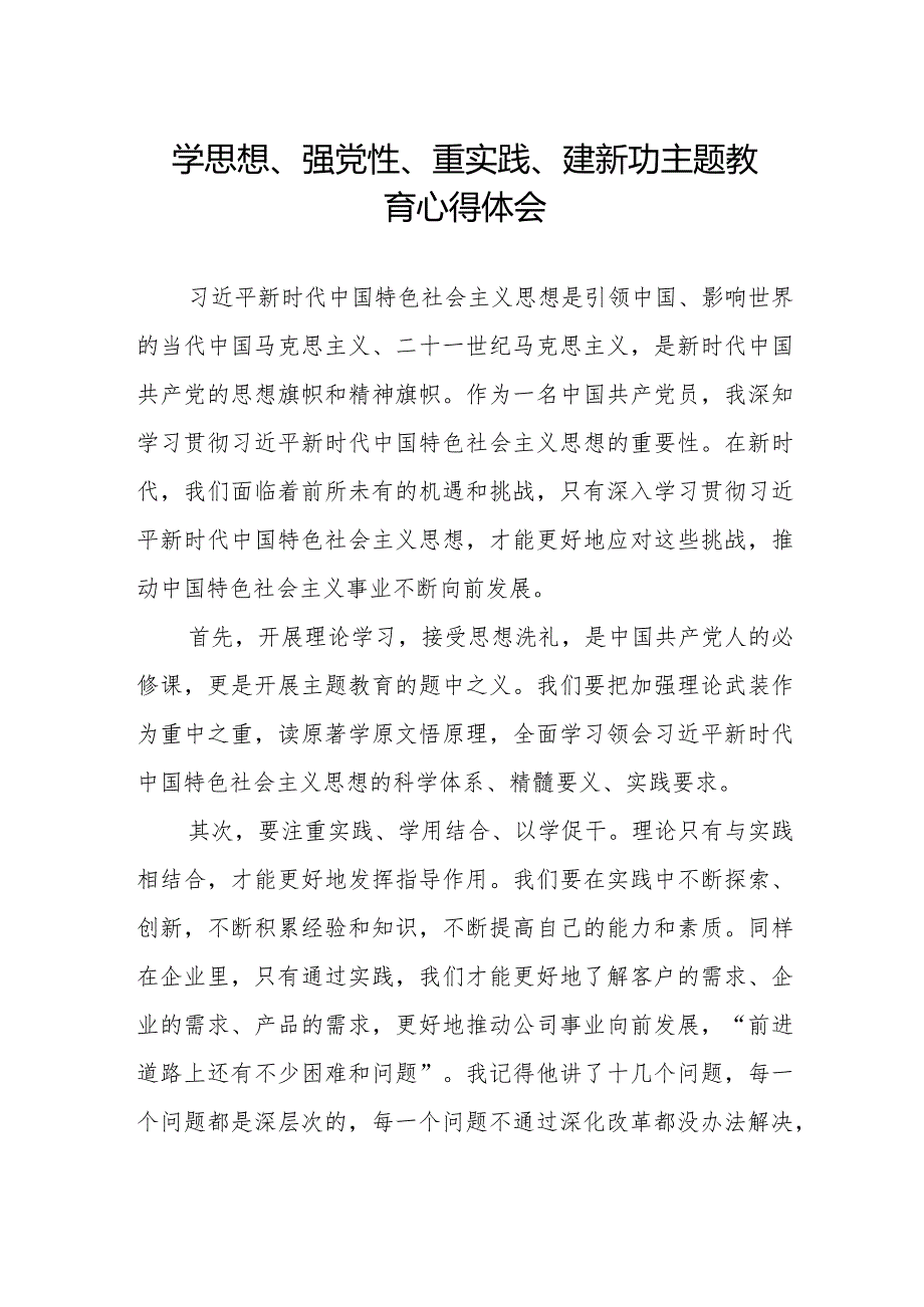 “学思想、强党性、重实践、建新功”主题教育学习心得感悟.docx_第1页