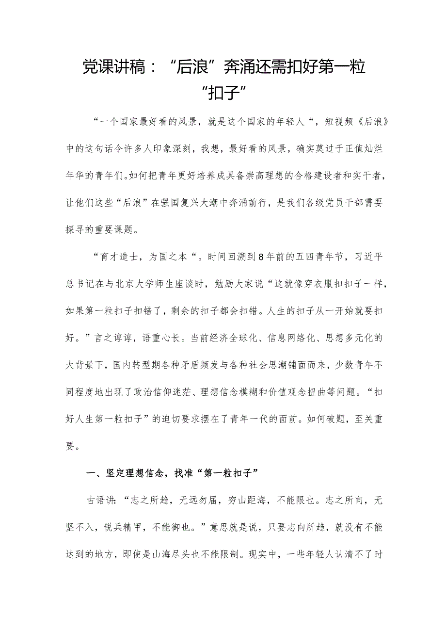 党课讲稿：“后浪”奔涌还需扣好第一粒“扣子”.docx_第1页