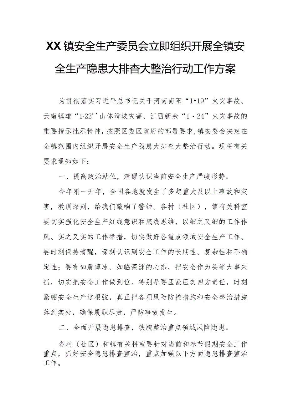 XX镇安全生产委员会立即组织开展全镇安全生产隐患大排查大整治行动工作方案.docx_第1页