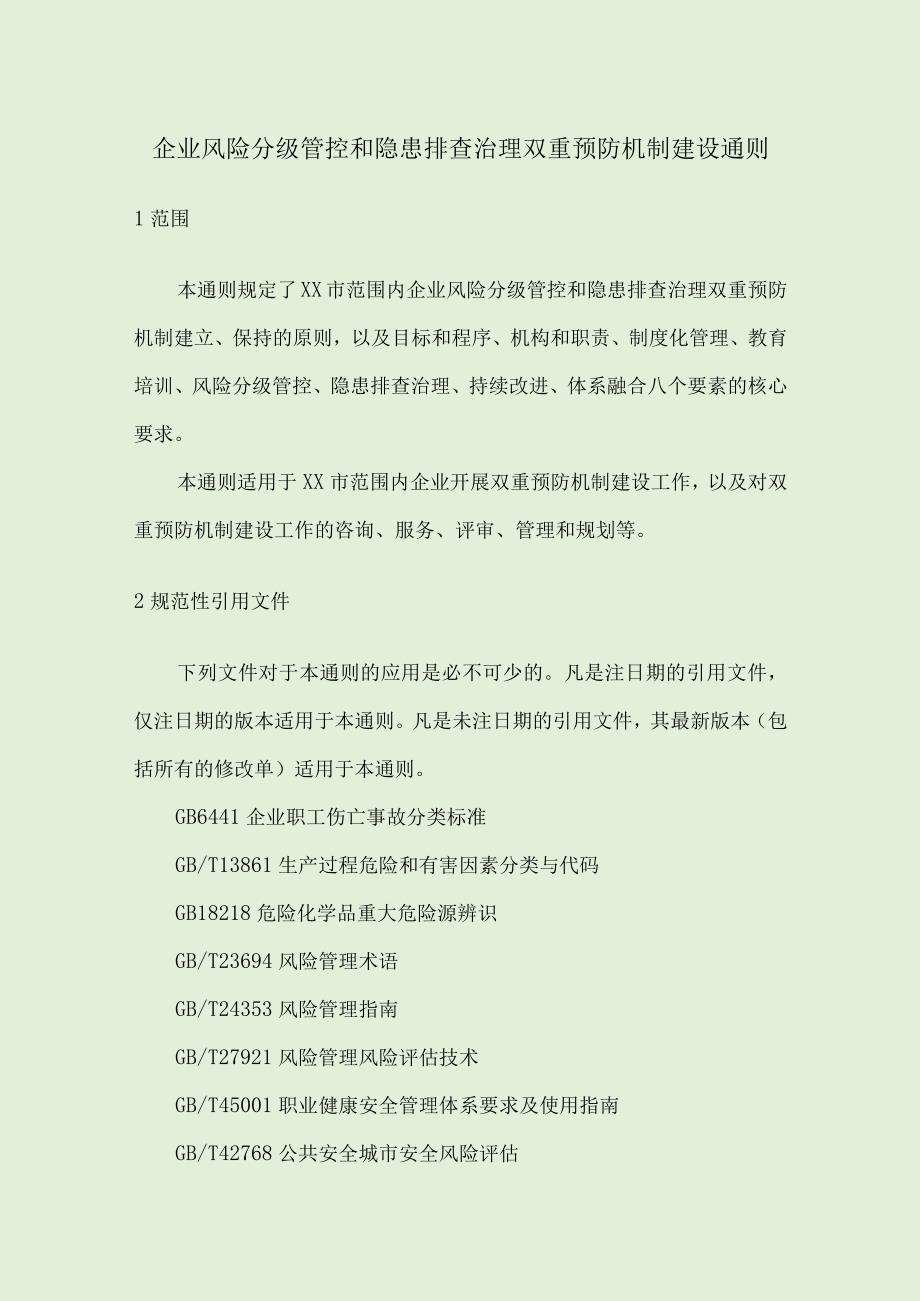 企业安全风险分级管控和隐患排查治理双重预防机制建设通则.docx_第1页