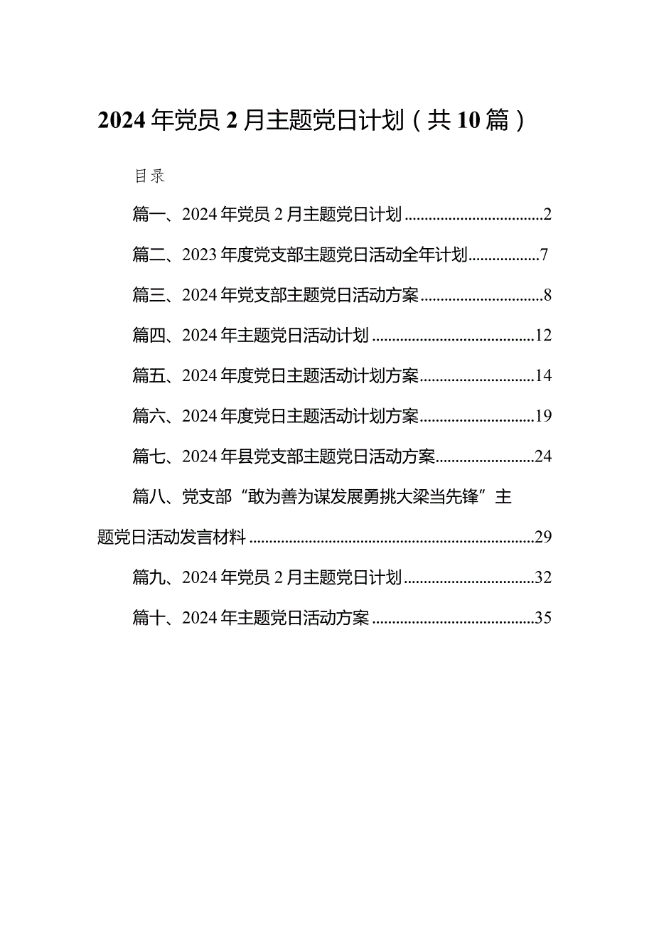 2024年党员2月主题党日计划10篇供参考.docx_第1页