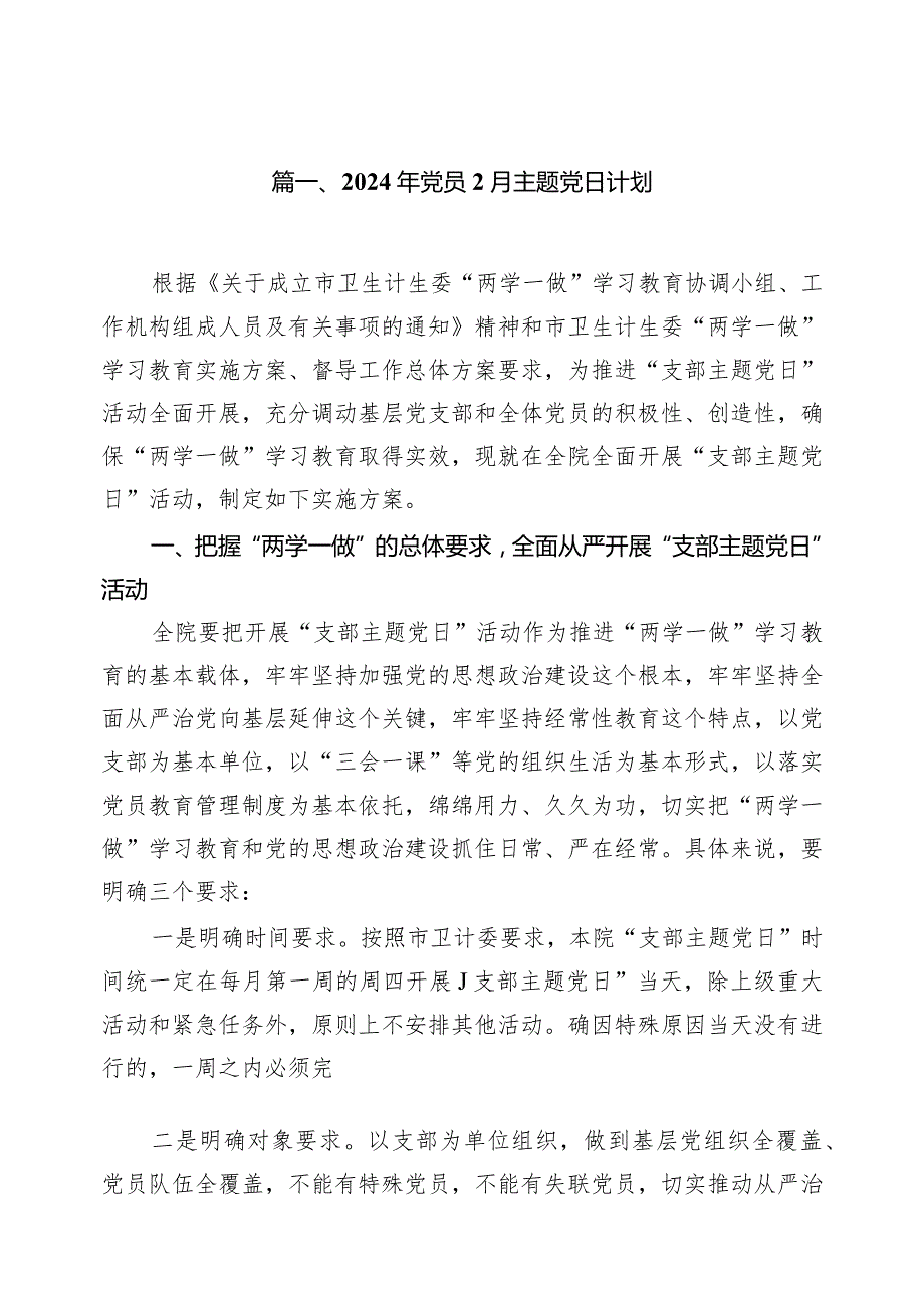 2024年党员2月主题党日计划10篇供参考.docx_第2页