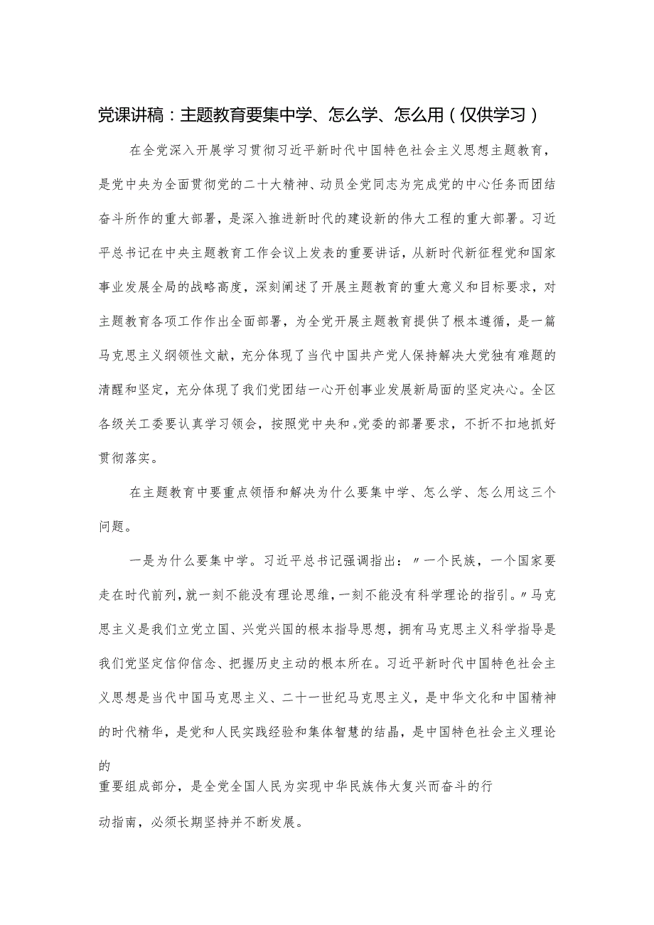 党课讲稿：主题教育要集中学、怎么学、怎么用.docx_第1页