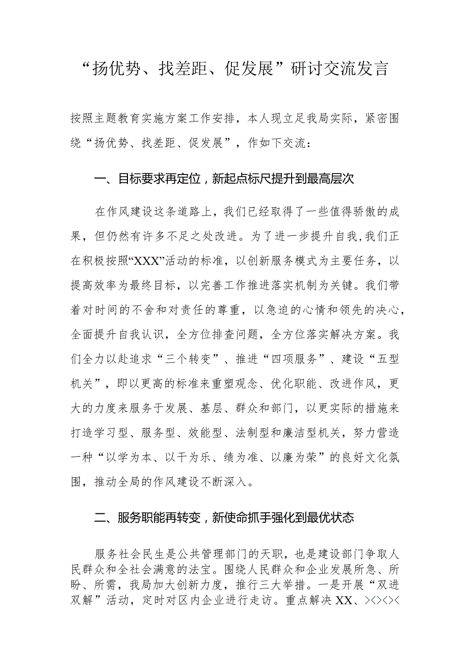 “扬优势、找差距、促发展”研讨交流发言.docx_第1页