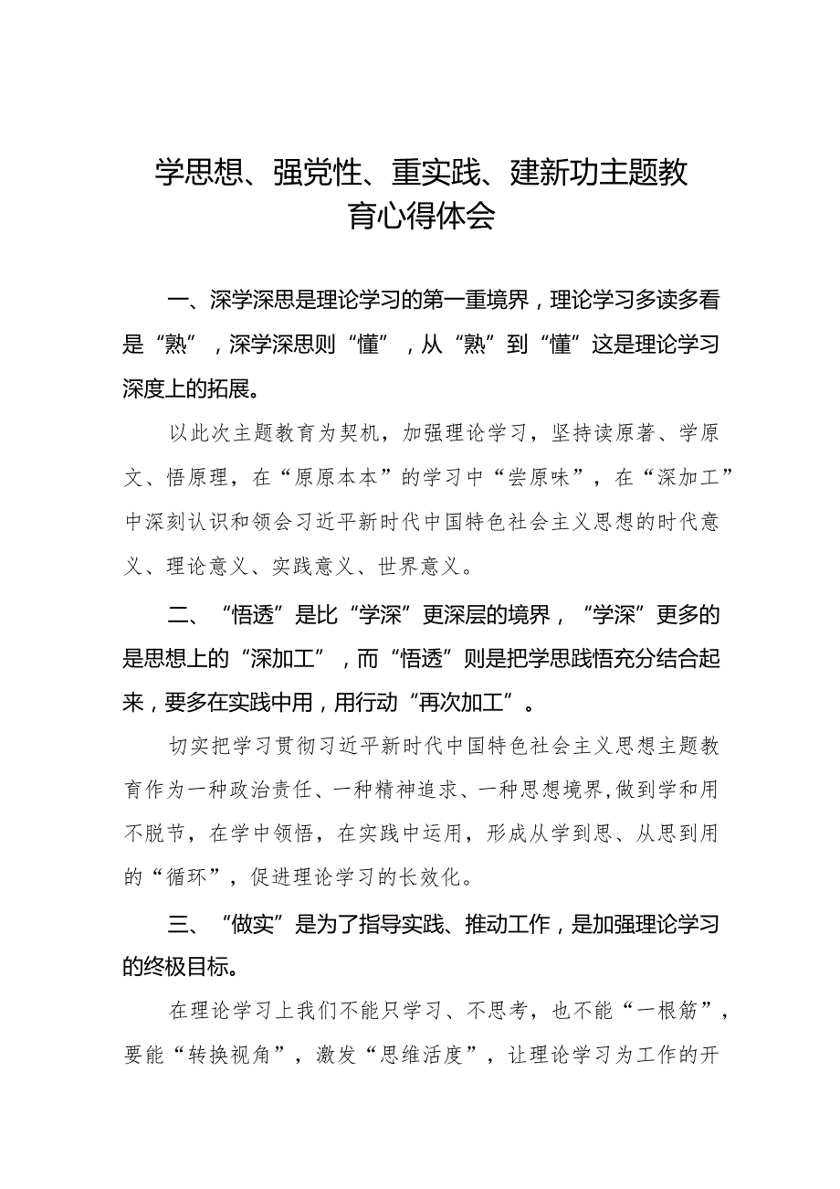 (精品)学思想、强党性、重实践、建新功主题教育的心得体会.docx_第1页