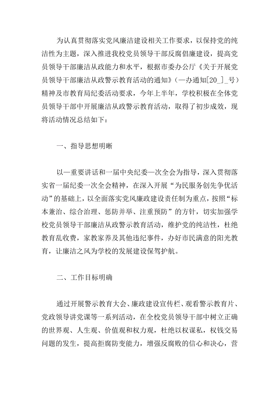 2024开展警示教育活动情况报告范文大全.docx_第3页