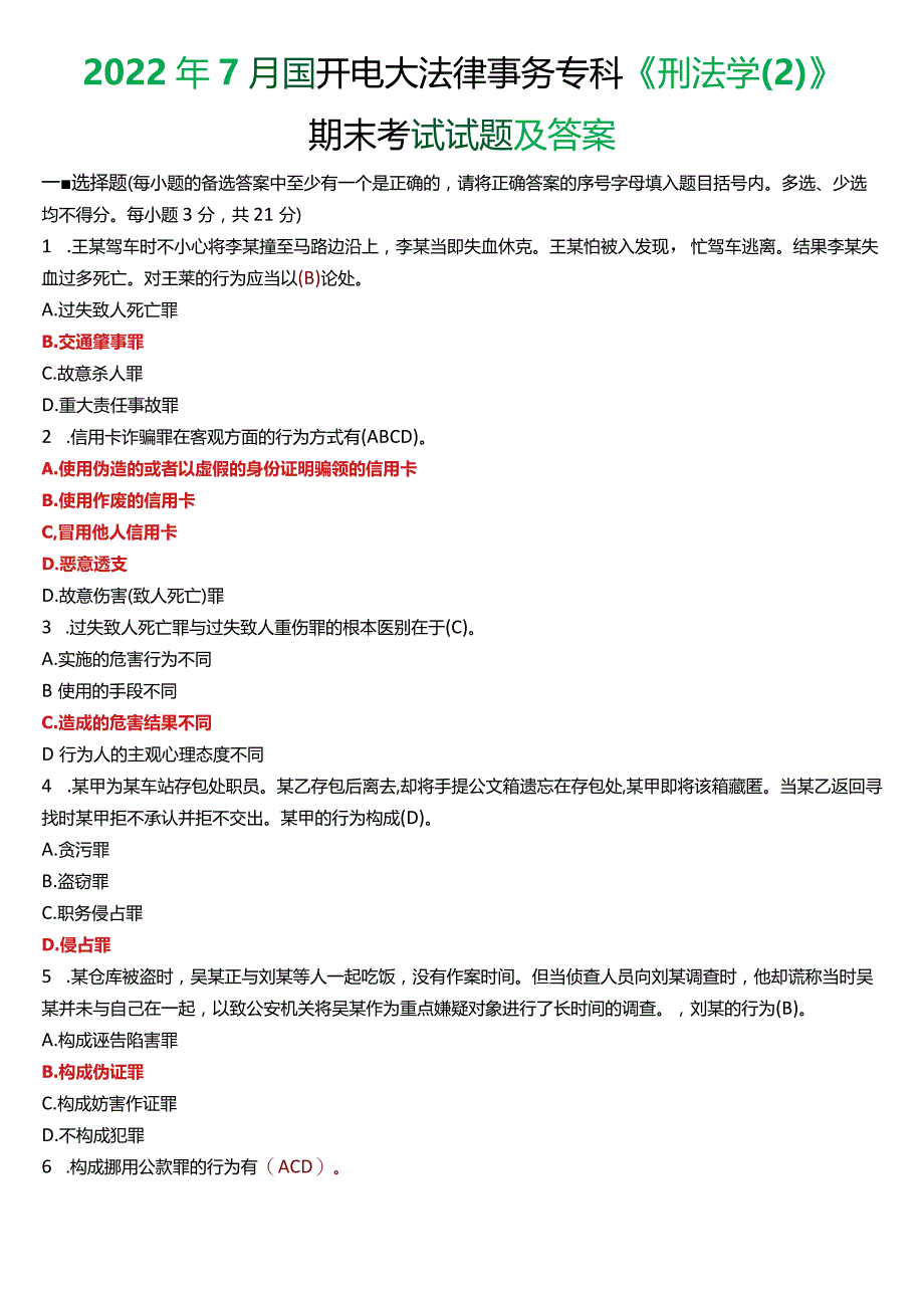 2022年7月国开电大法律事务专科《刑法学》期末考试试题及答案.docx_第1页