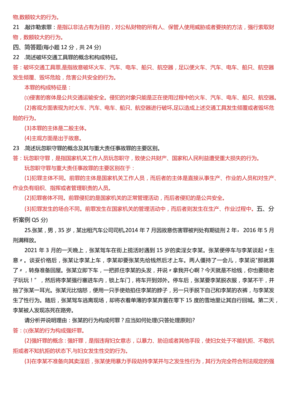 2022年7月国开电大法律事务专科《刑法学》期末考试试题及答案.docx_第3页