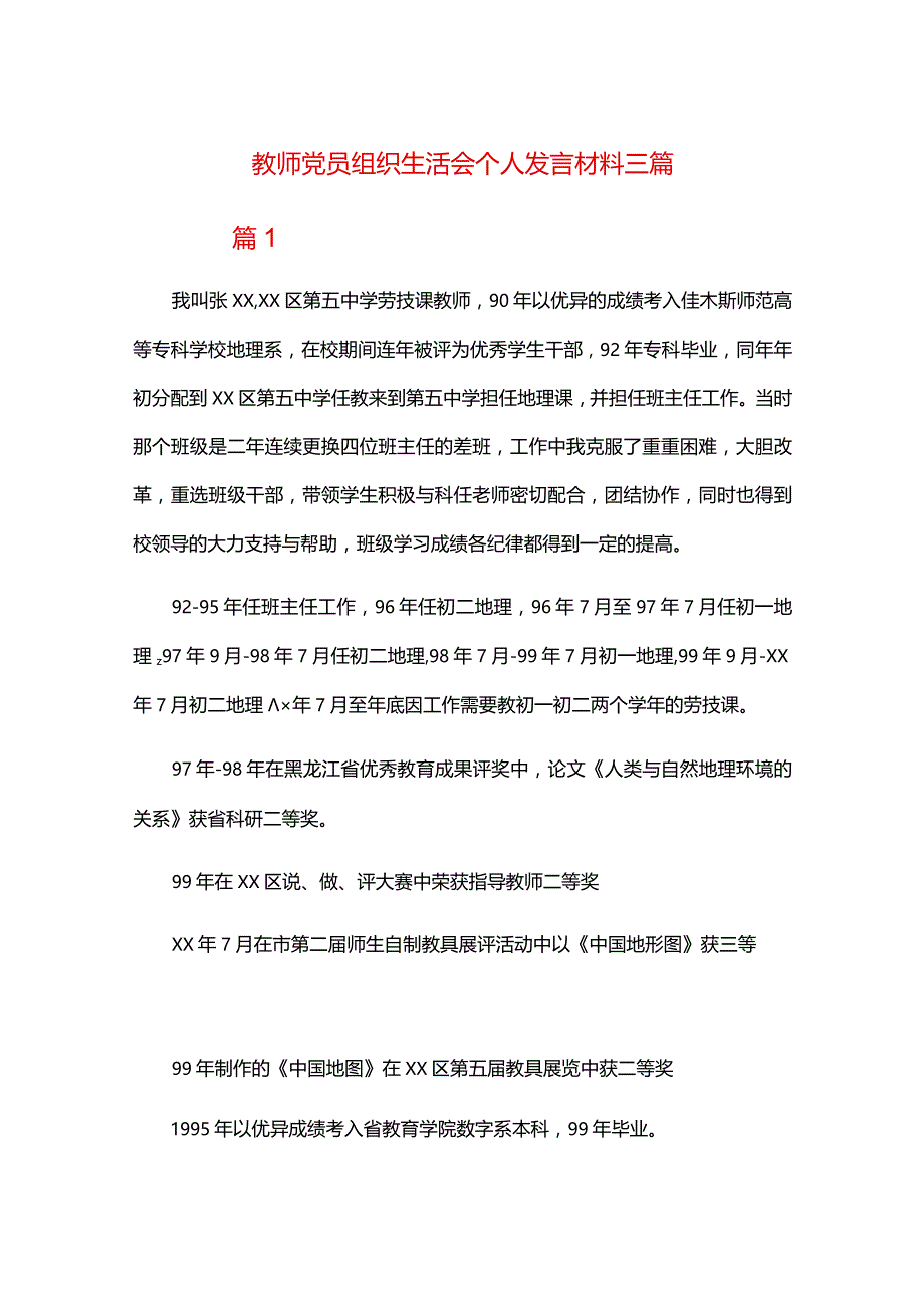 教师党员组织生活会个人发言材料三篇.docx_第1页