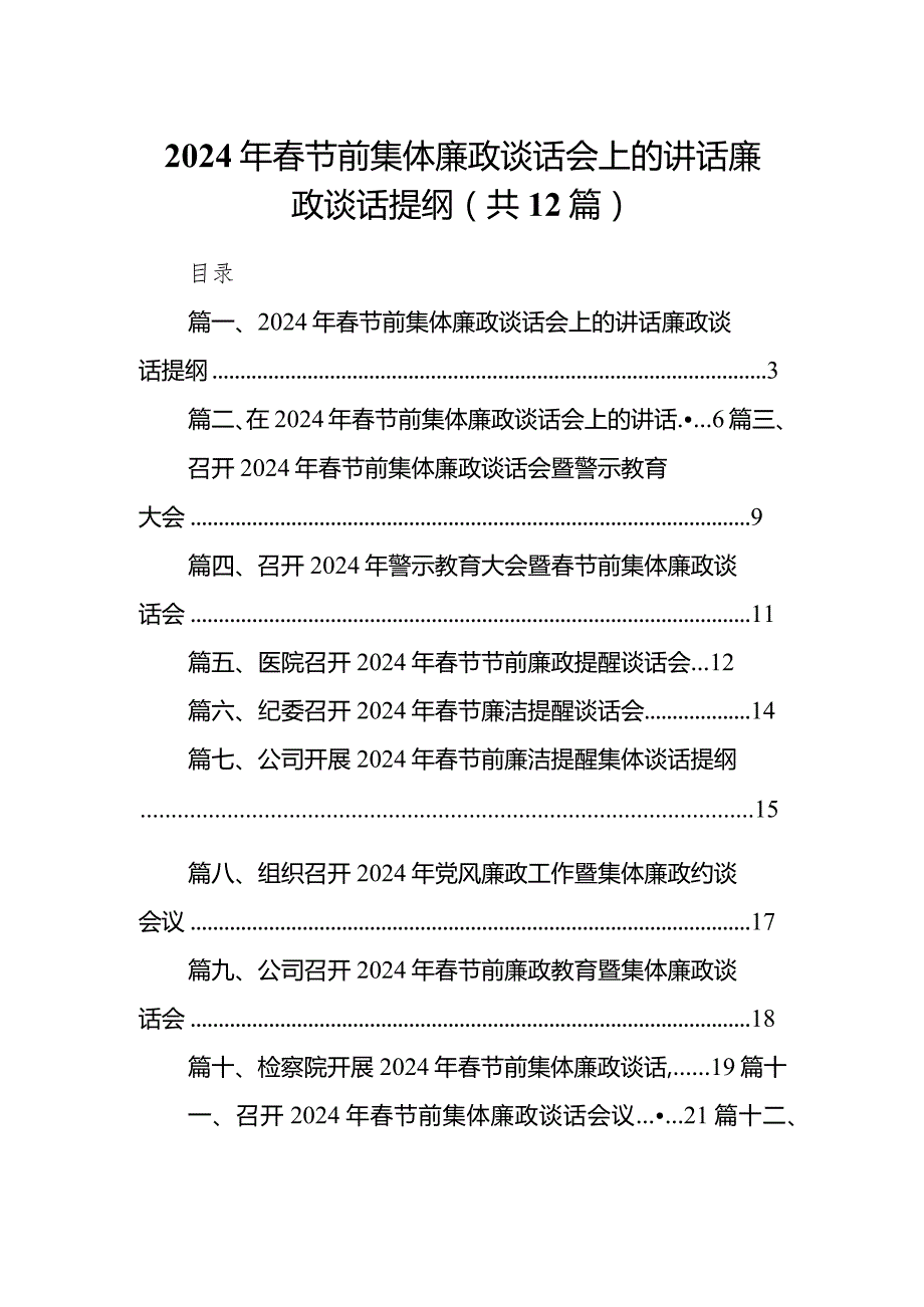 2024年春节前集体廉政谈话会上的讲话廉政谈话提纲12篇（精选版）.docx_第1页