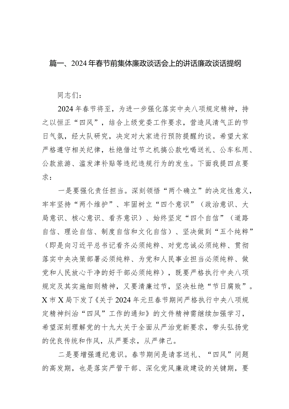 2024年春节前集体廉政谈话会上的讲话廉政谈话提纲12篇（精选版）.docx_第3页