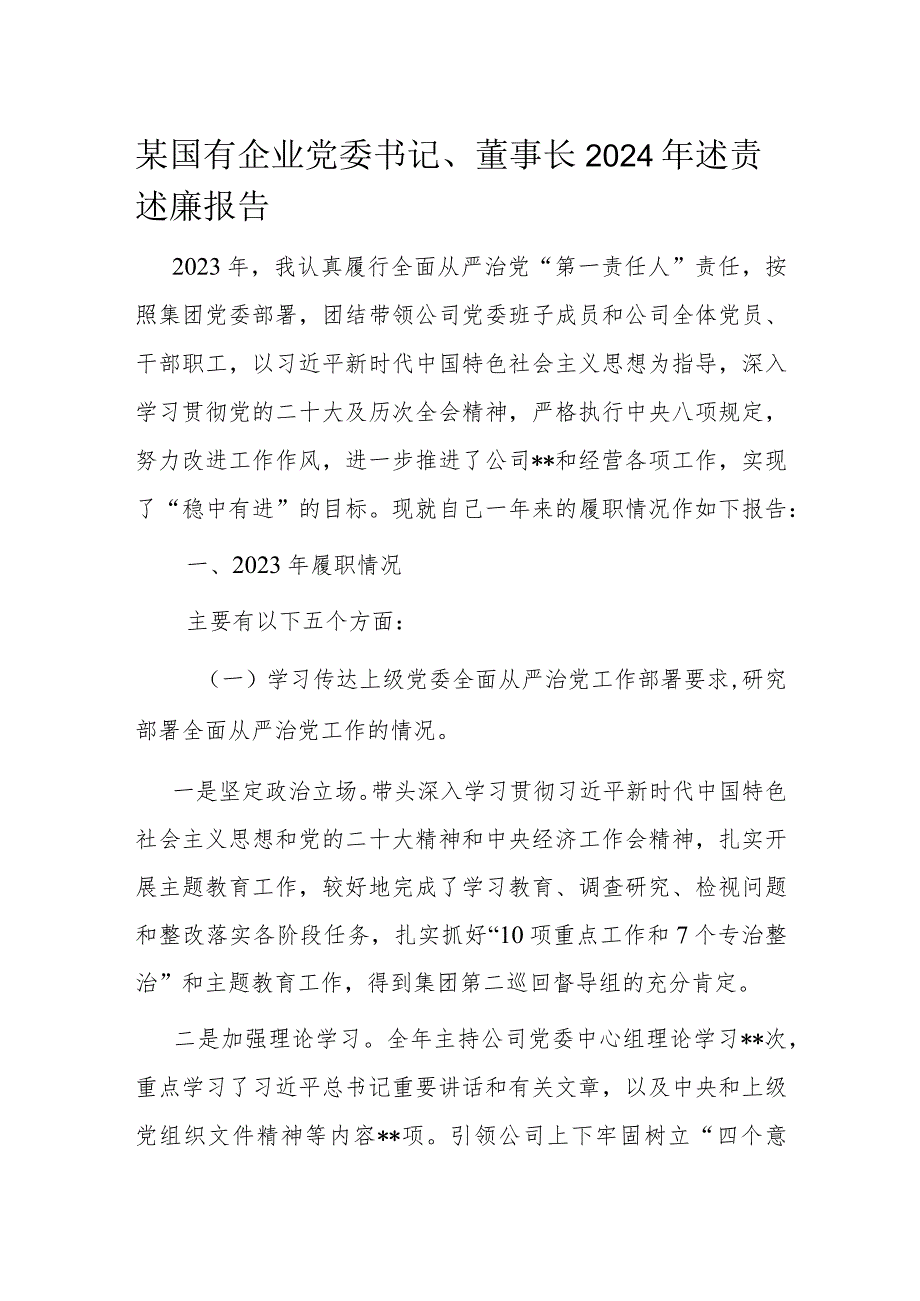 某国有企业党委书记、董事长2024年述责述廉报告.docx_第1页