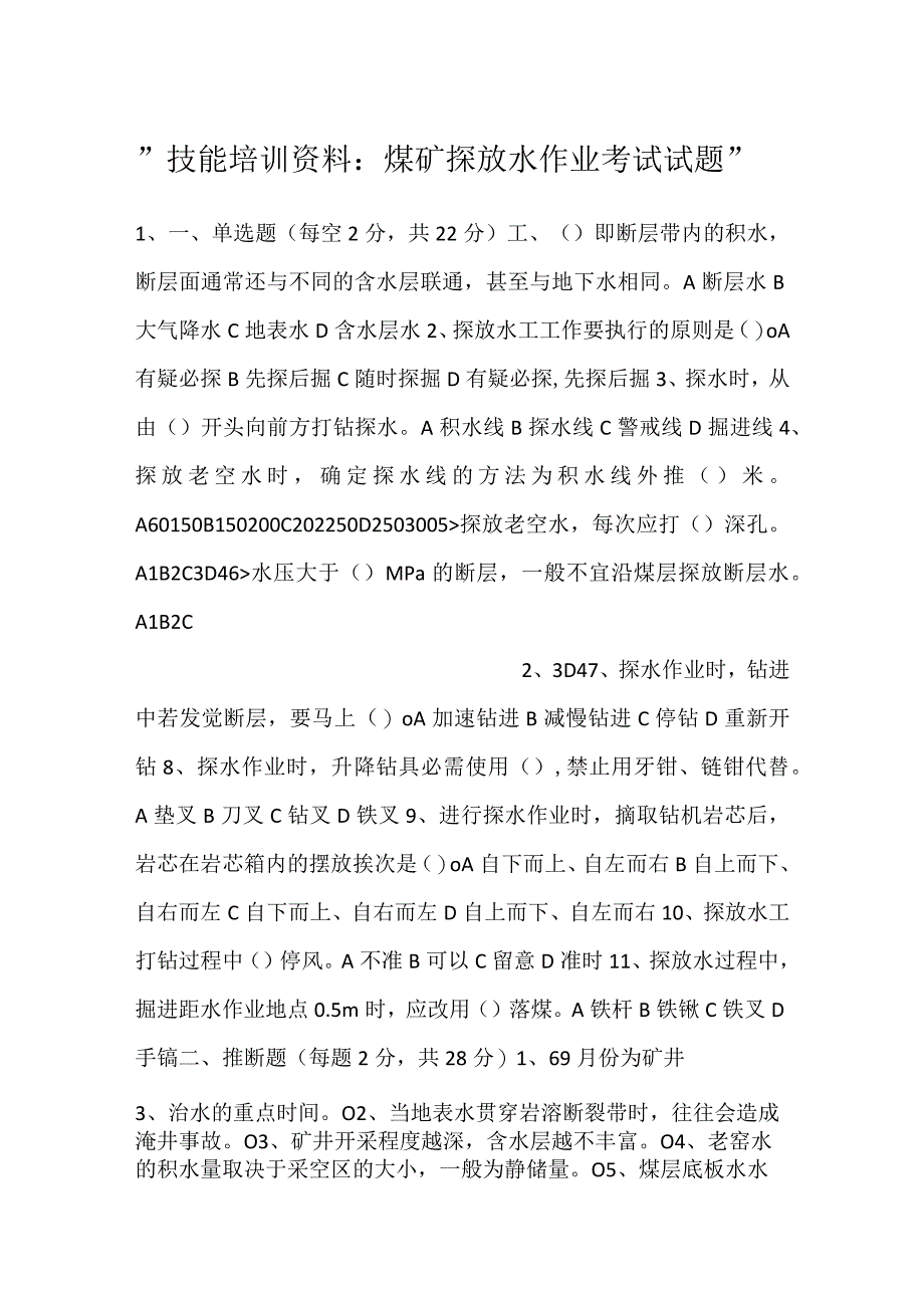 -技能培训资料：煤矿探放水作业考试试题-.docx_第1页