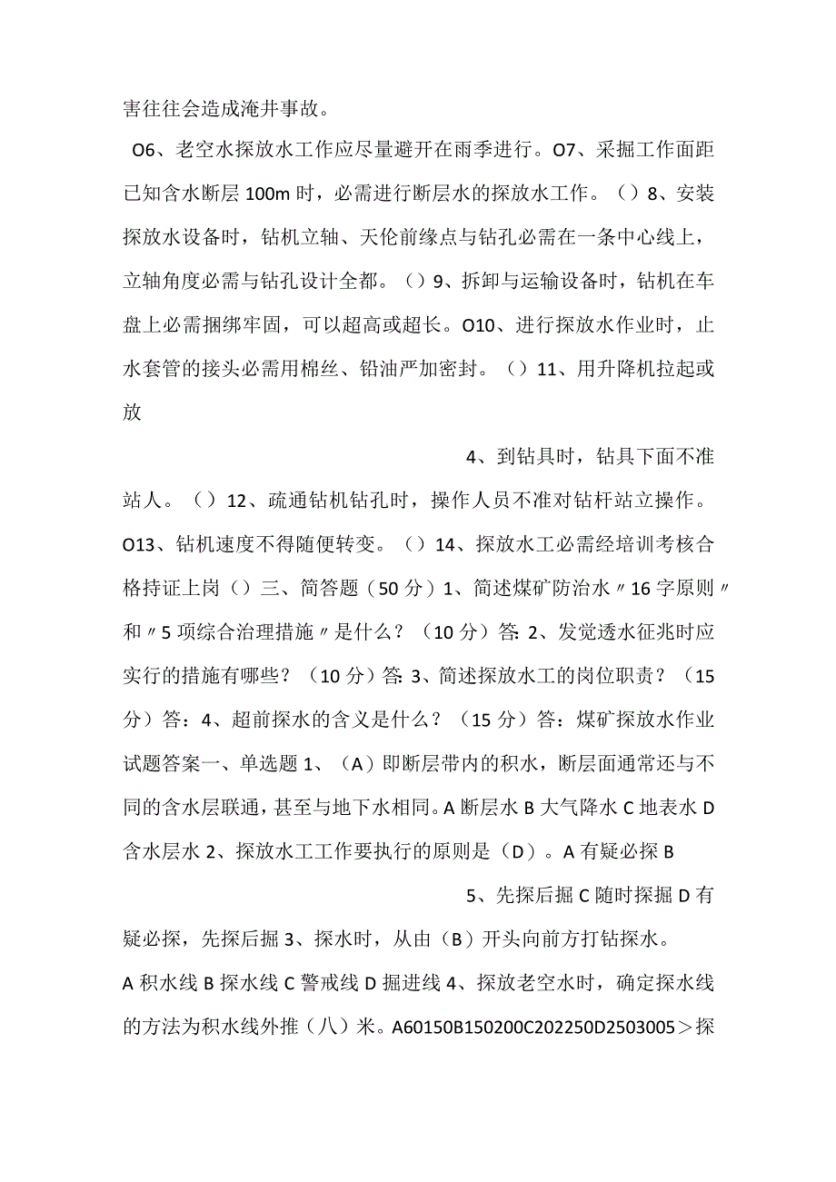 -技能培训资料：煤矿探放水作业考试试题-.docx_第2页