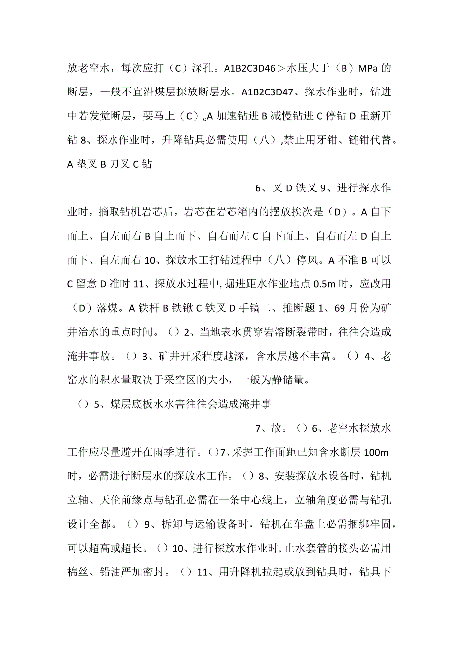 -技能培训资料：煤矿探放水作业考试试题-.docx_第3页