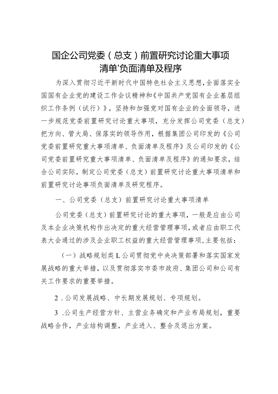 国企公司党委（总支）前置研究讨论重大事项清单、负面清单及程序.docx_第1页