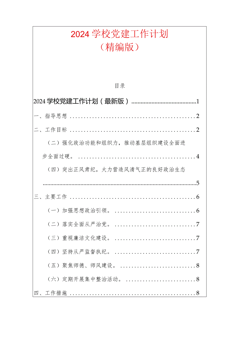 2024学校党建工作计划.docx_第1页