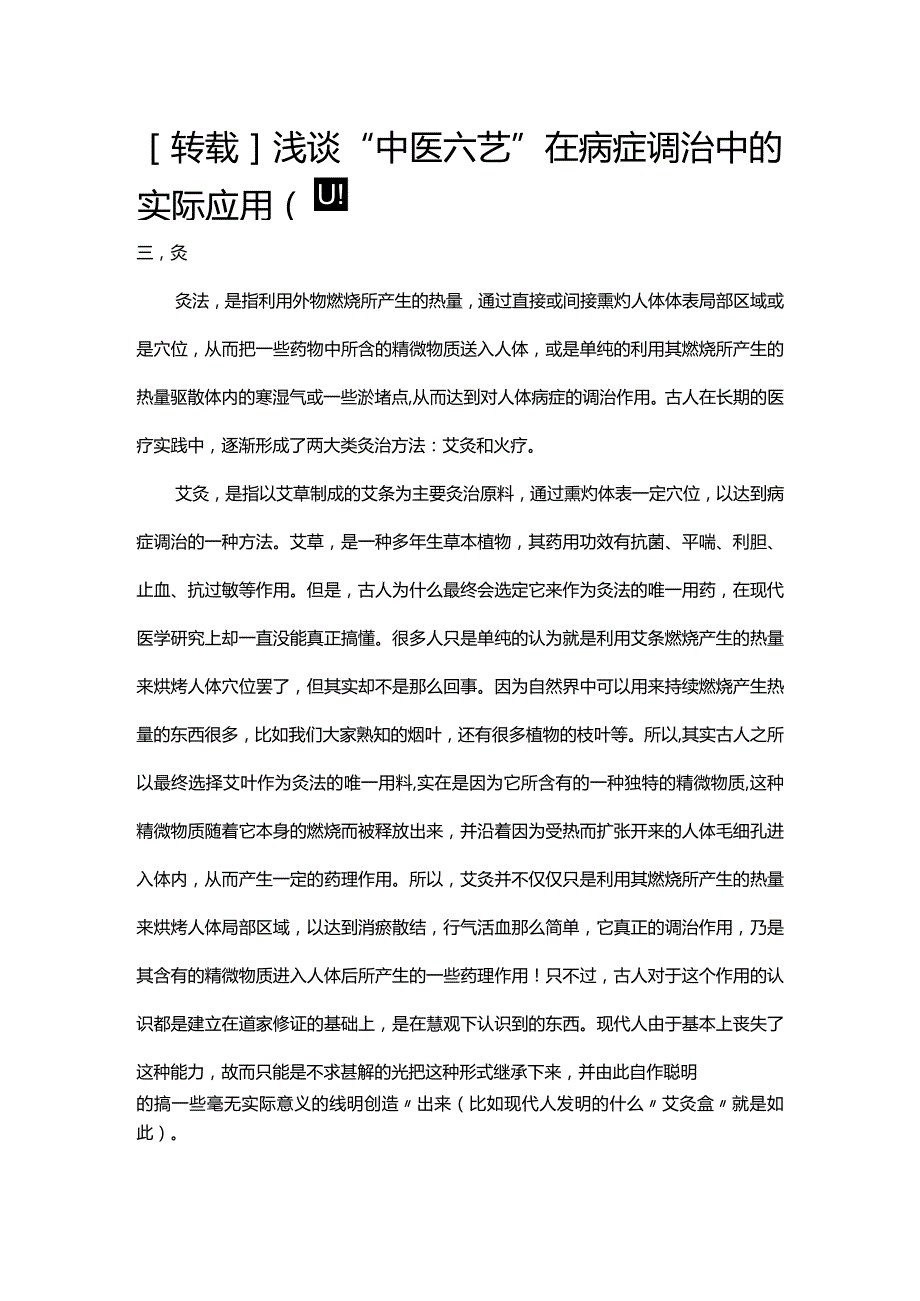 [转载]浅谈“中医六艺”在病症调治中的实际应用（四）.docx_第1页