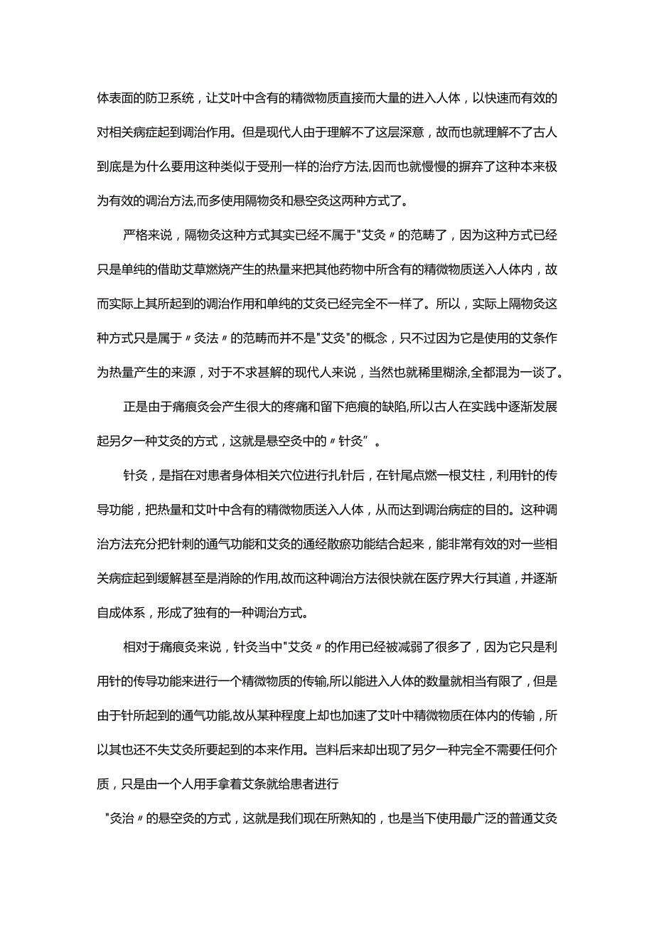 [转载]浅谈“中医六艺”在病症调治中的实际应用（四）.docx_第3页