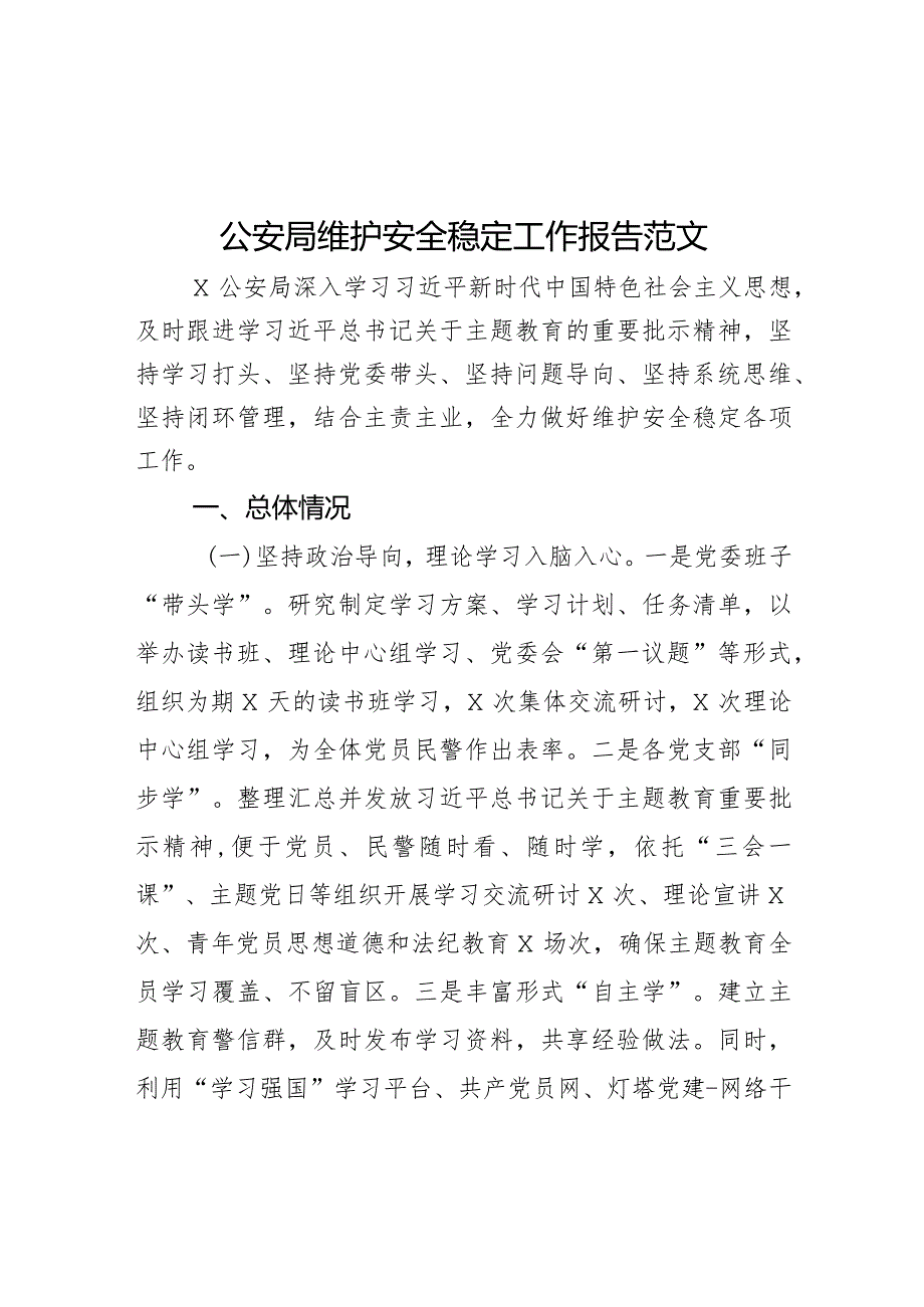 公安单位维护安全稳定工作报告汇报总结局.docx_第1页