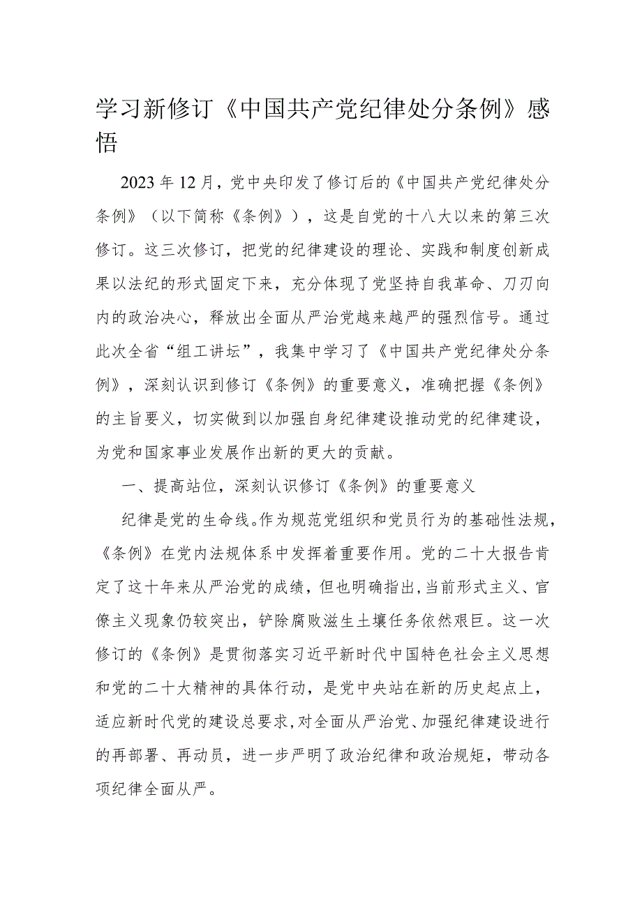 学习新修订《中国共产党纪律处分条例》感悟.docx_第1页