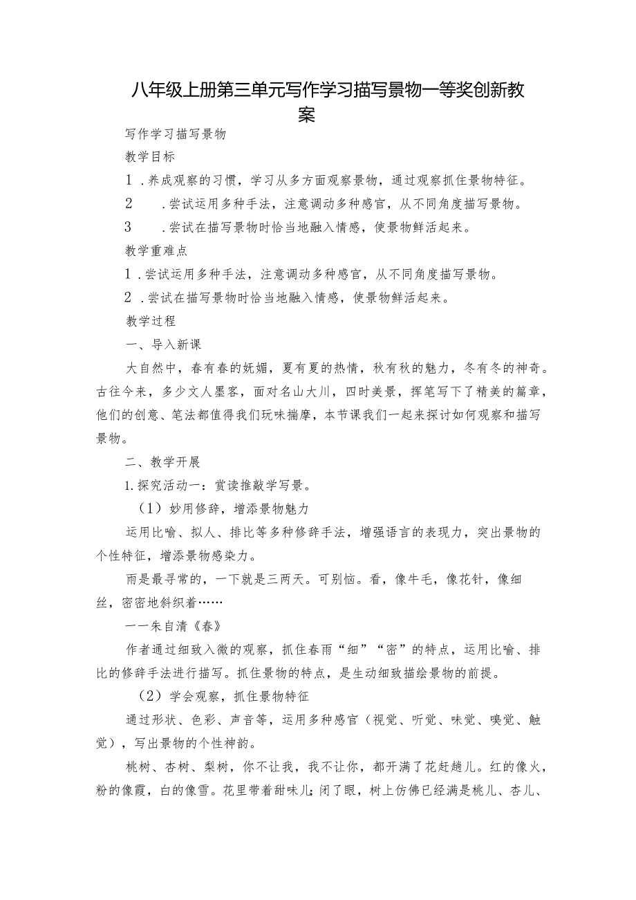 八年级上册第三单元 写作 学习描写景物 一等奖创新教案.docx_第1页