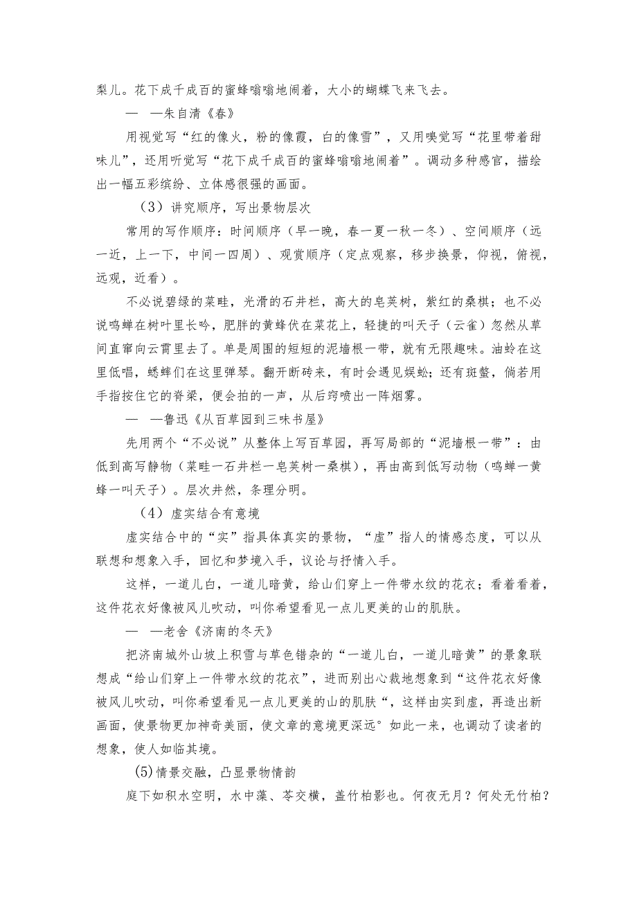 八年级上册第三单元 写作 学习描写景物 一等奖创新教案.docx_第2页