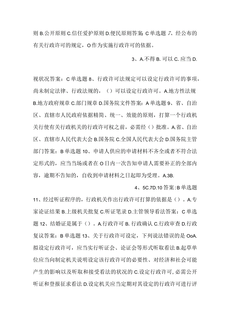 -行政执法人员通用法律知识题第七章行政许可-.docx_第2页