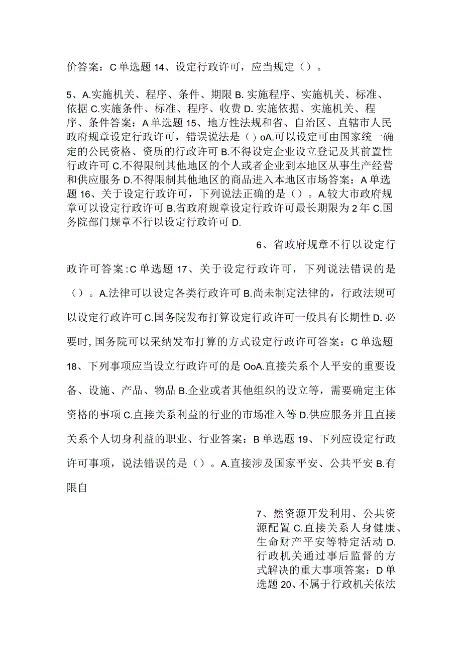 -行政执法人员通用法律知识题第七章行政许可-.docx_第3页