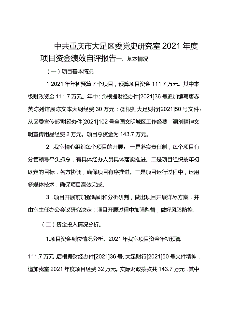 中共重庆市大足区委党史研究室2021年度项目资金绩效自评报告.docx_第1页