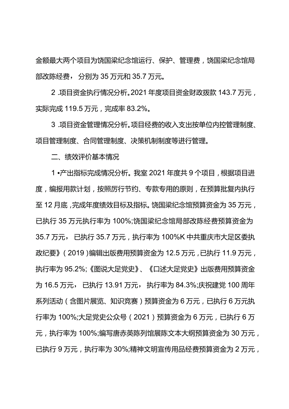 中共重庆市大足区委党史研究室2021年度项目资金绩效自评报告.docx_第2页