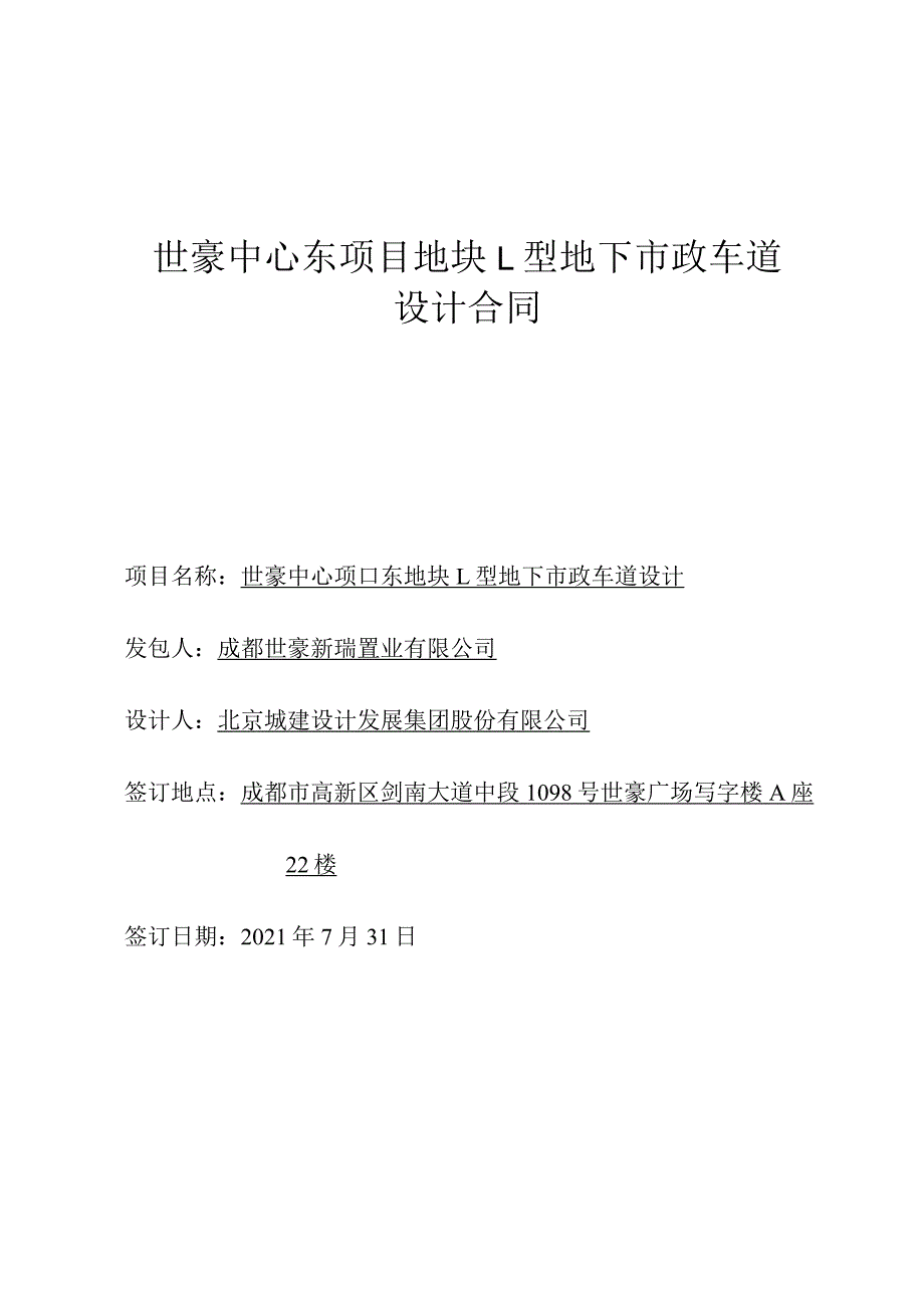 世豪中心东项目地块L型地下市政车道设计合同.docx_第1页