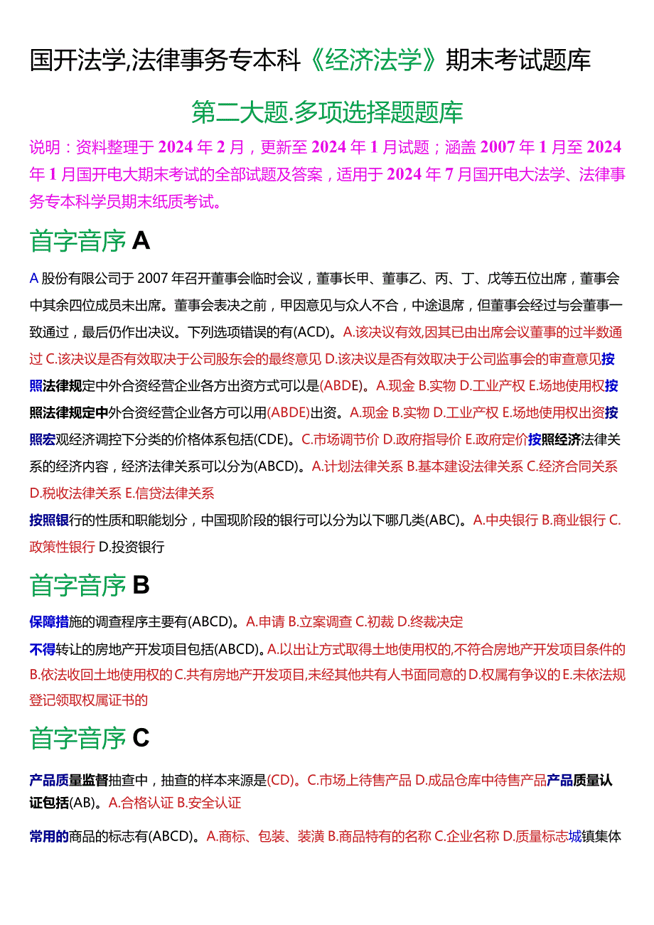 [2024版]国开法学、法律事务专本科《经济法学》期末考试多项选择题题库.docx_第1页