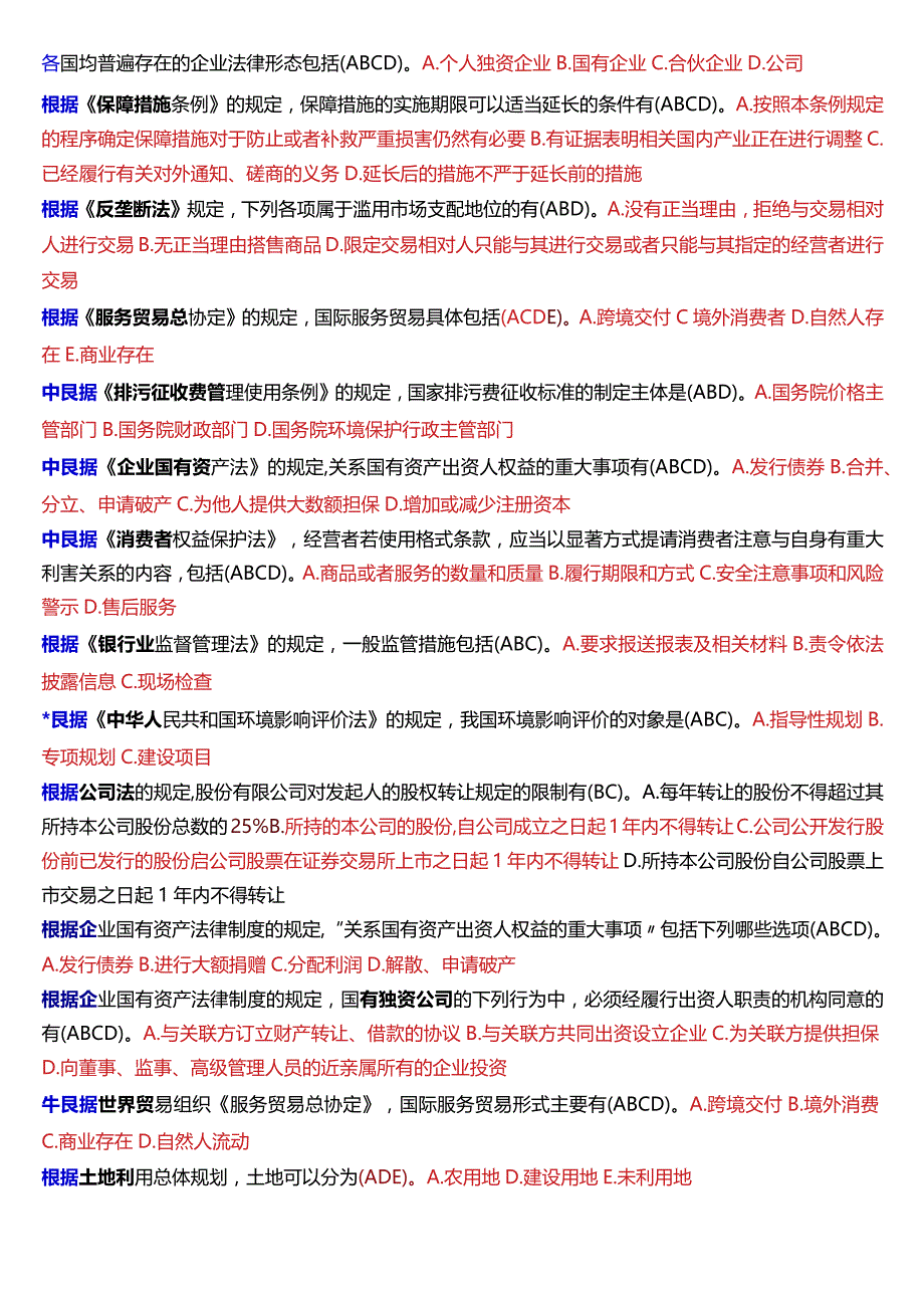 [2024版]国开法学、法律事务专本科《经济法学》期末考试多项选择题题库.docx_第3页