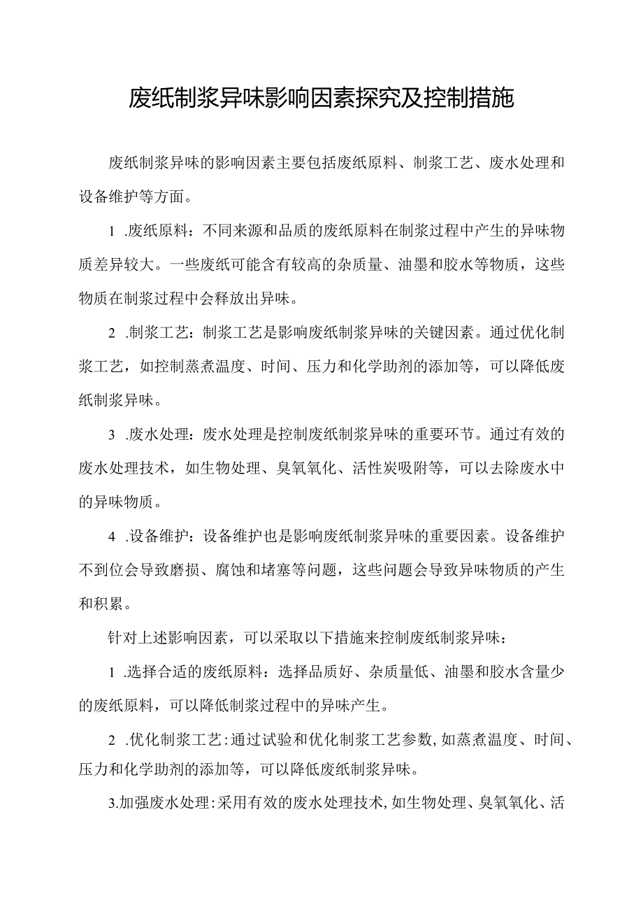 废纸制浆异味影响因素探究及控制措施.docx_第1页