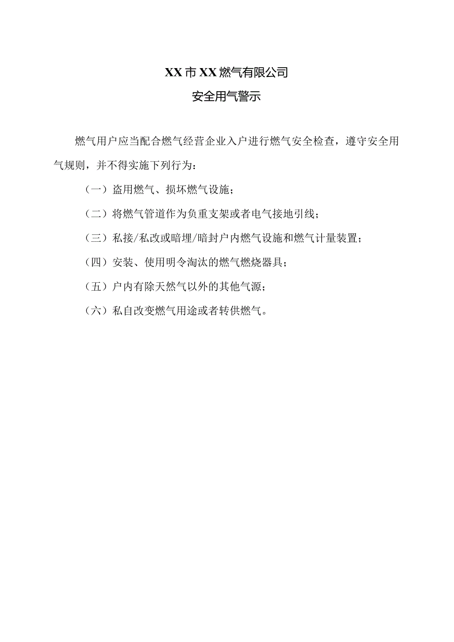 XX市XX燃气有限公司安全用气警示（2024年）.docx_第1页