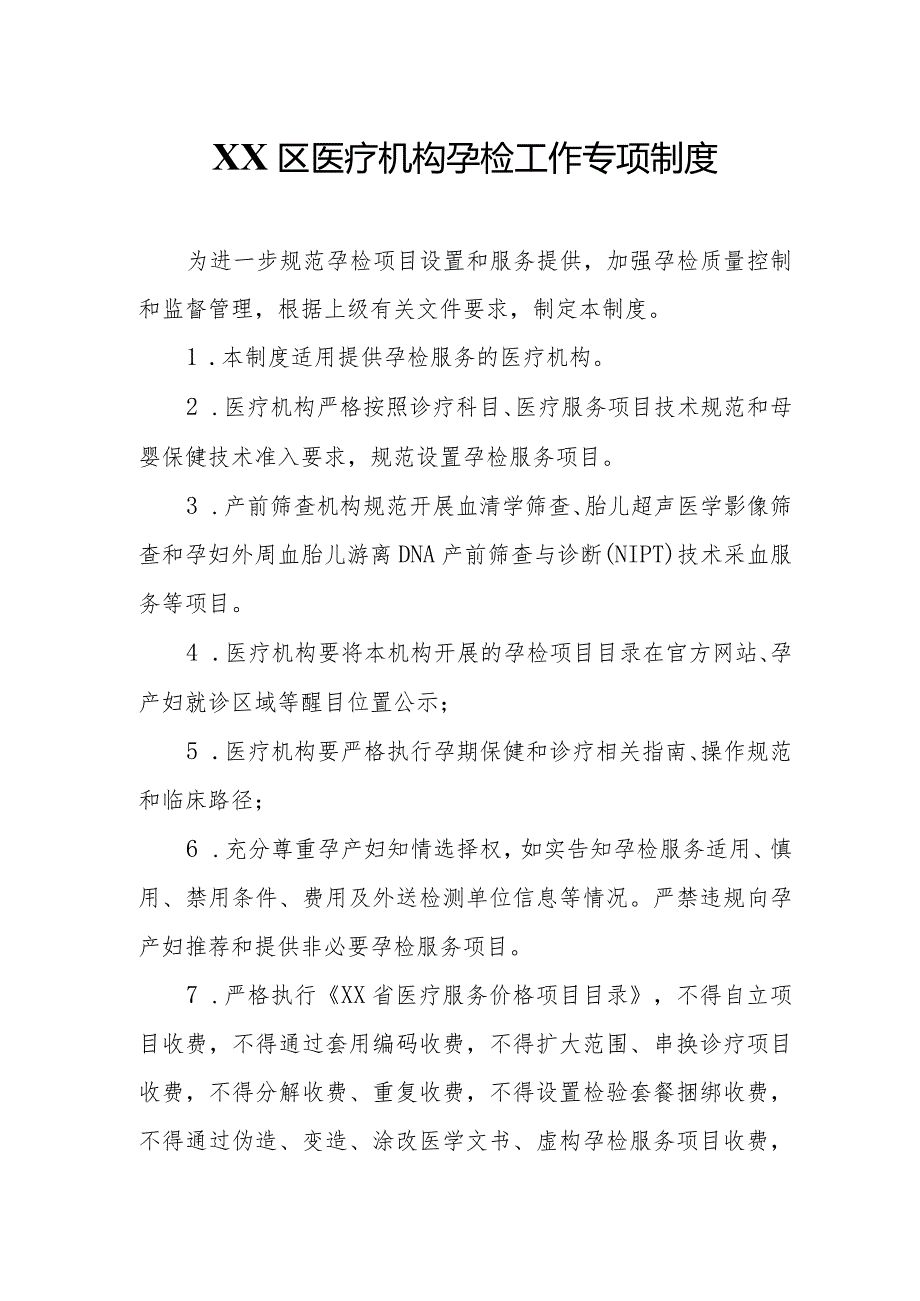 XX区医疗机构孕检工作专项制度.docx_第1页