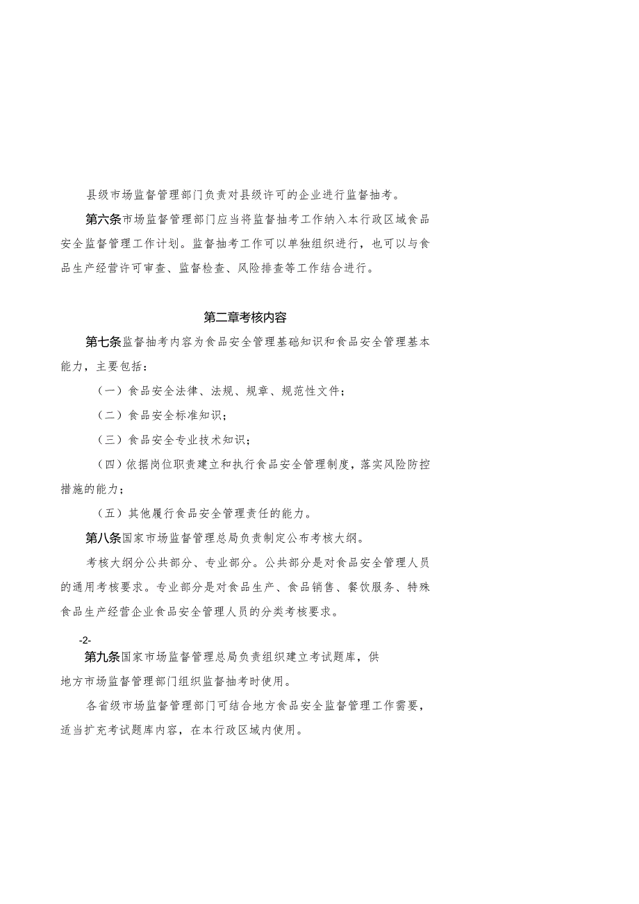 2024年1月《企业食品安全管理人员监督抽查考核指南、考核大纲》全文+【解读】.docx_第2页