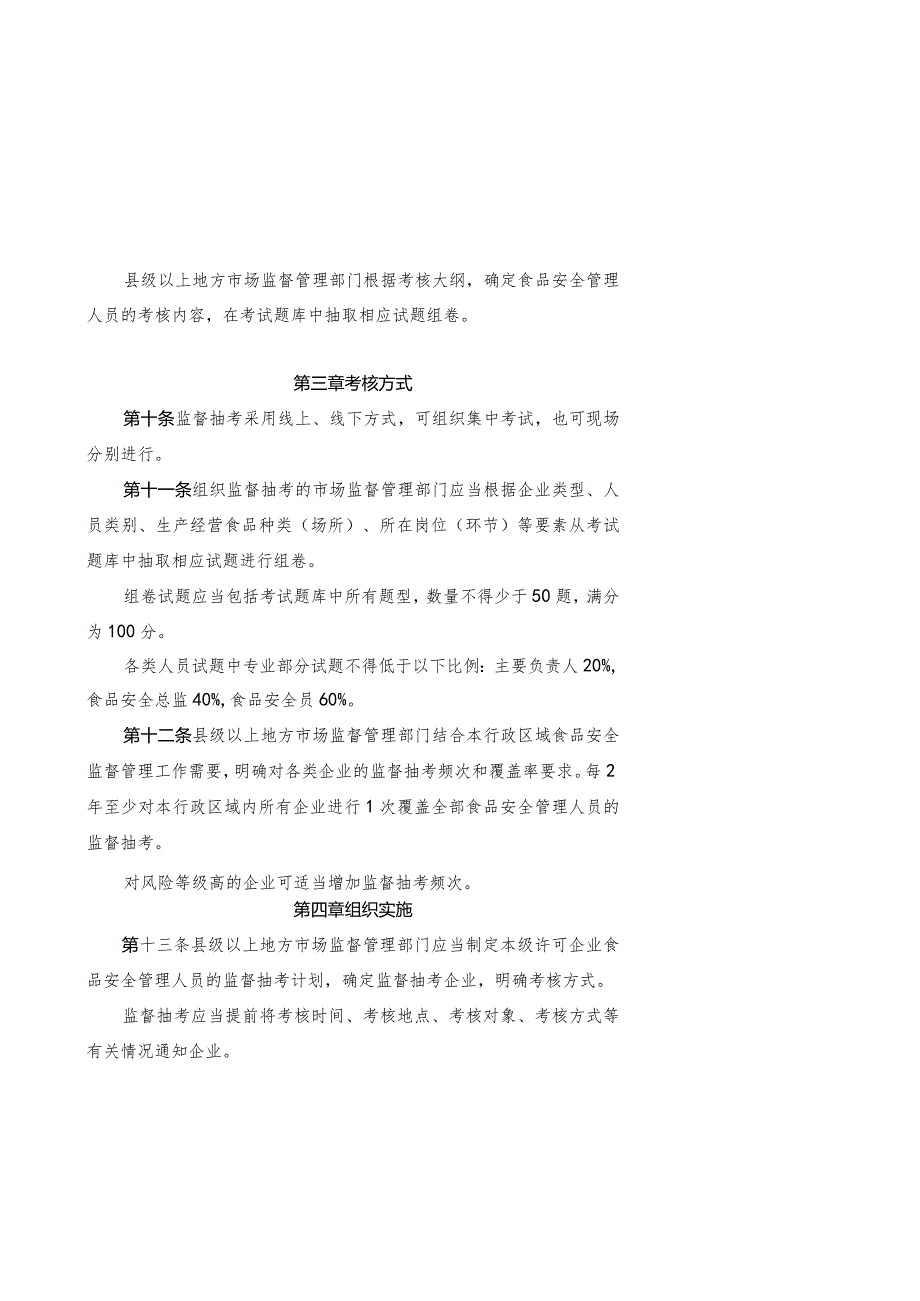 2024年1月《企业食品安全管理人员监督抽查考核指南、考核大纲》全文+【解读】.docx_第3页