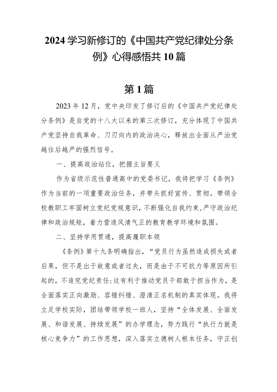 2024学习新修订的《中国共产党纪律处分条例》心得体会及感悟共10篇.docx_第1页