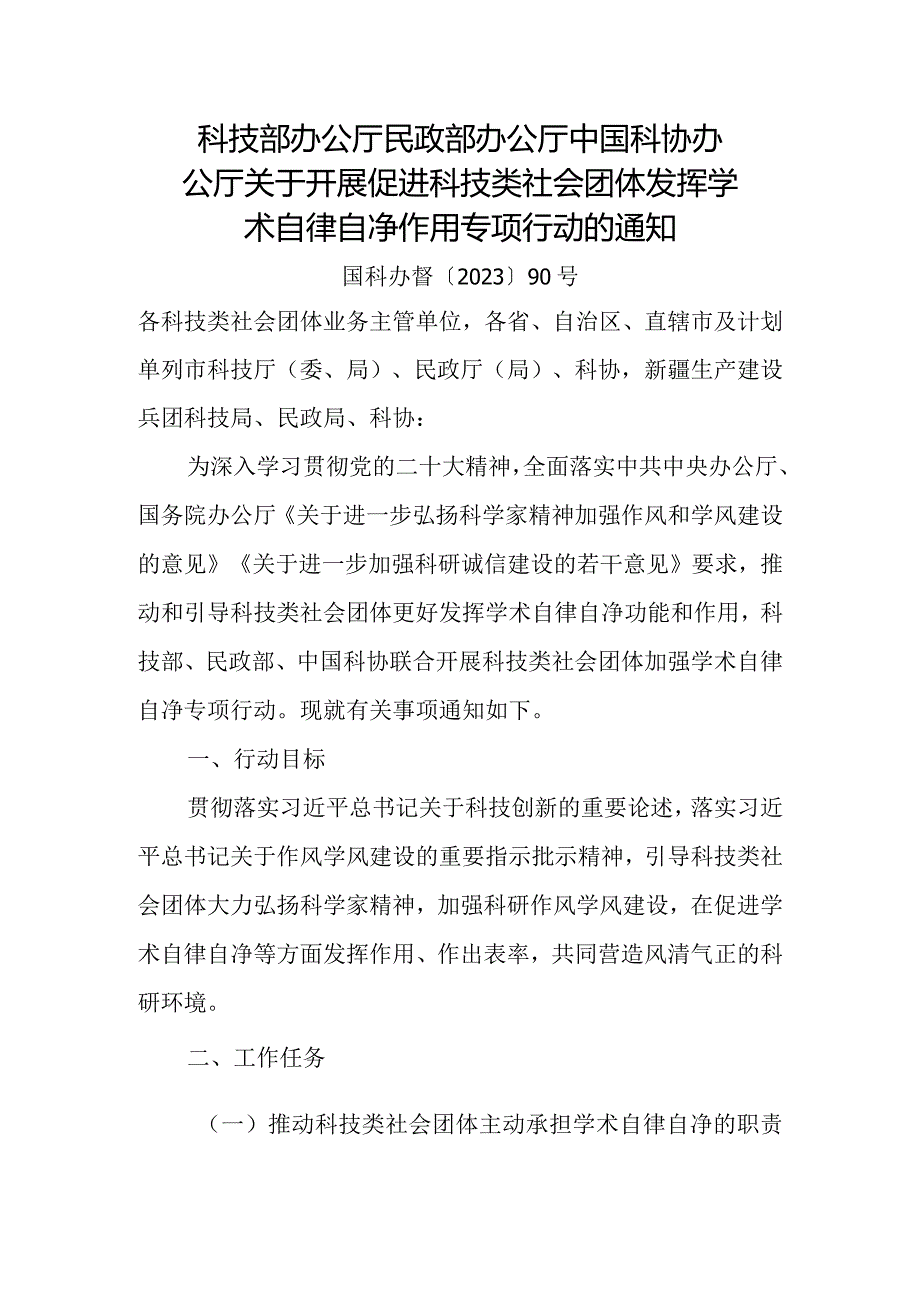 2023年12月《关于开展促进科技类社会团体发挥学术自律自净作用专项行动的通知》.docx_第1页