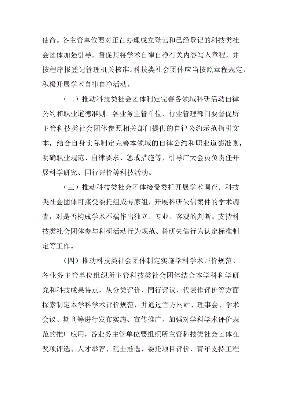 2023年12月《关于开展促进科技类社会团体发挥学术自律自净作用专项行动的通知》.docx_第2页