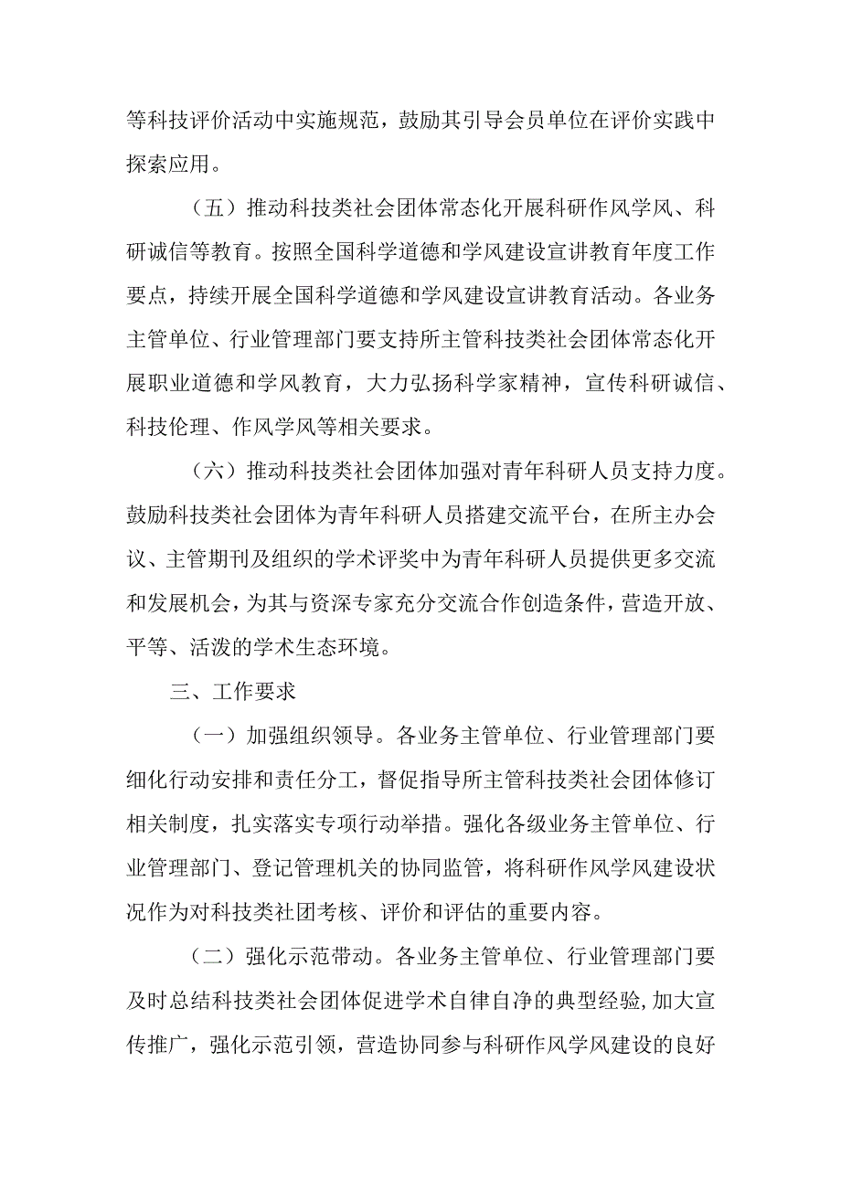 2023年12月《关于开展促进科技类社会团体发挥学术自律自净作用专项行动的通知》.docx_第3页