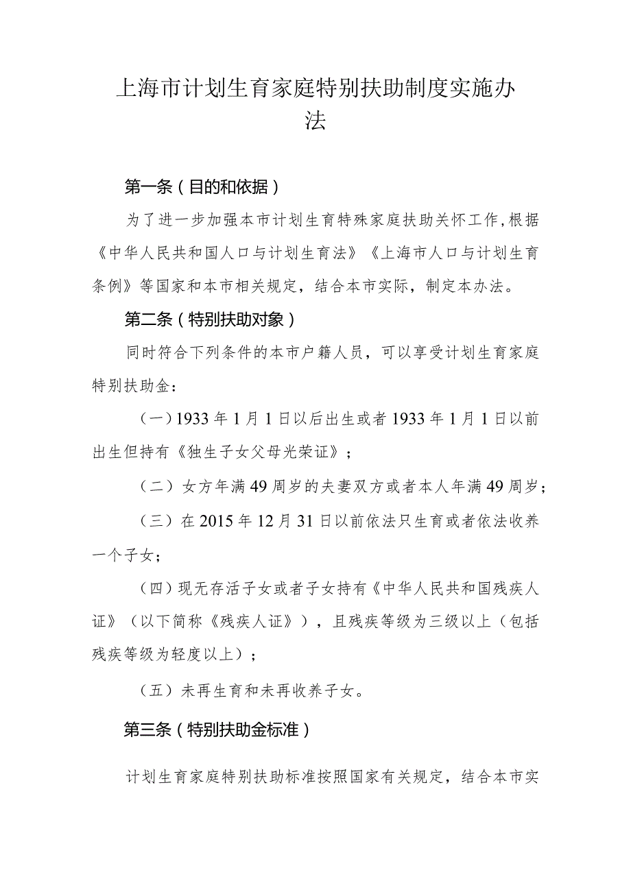 上海市计划生育家庭特别扶助制度实施办法2024-全文及解读.docx_第1页