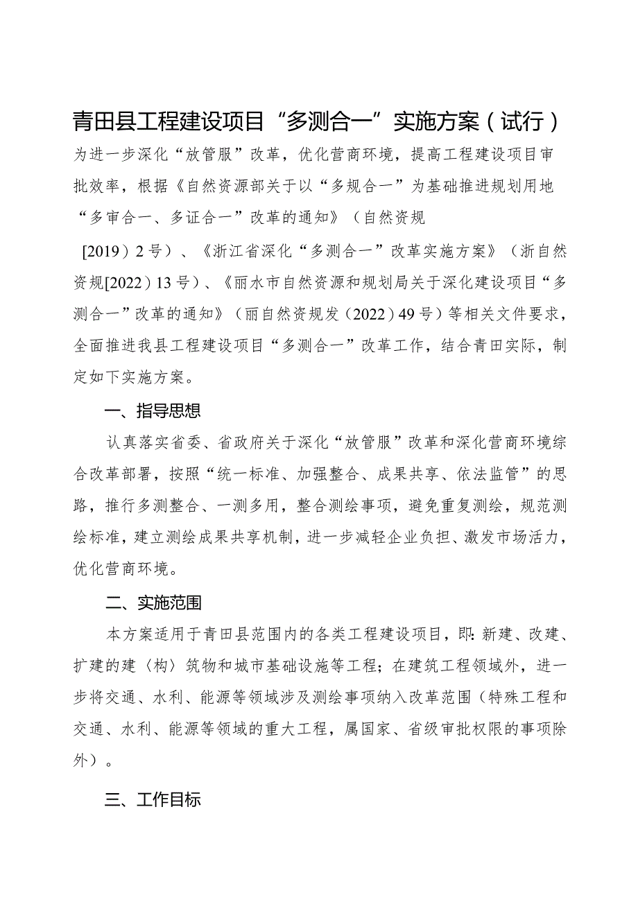 2024年《青田县工程建设项目“多测合一”实施方案（试行）》.docx_第1页