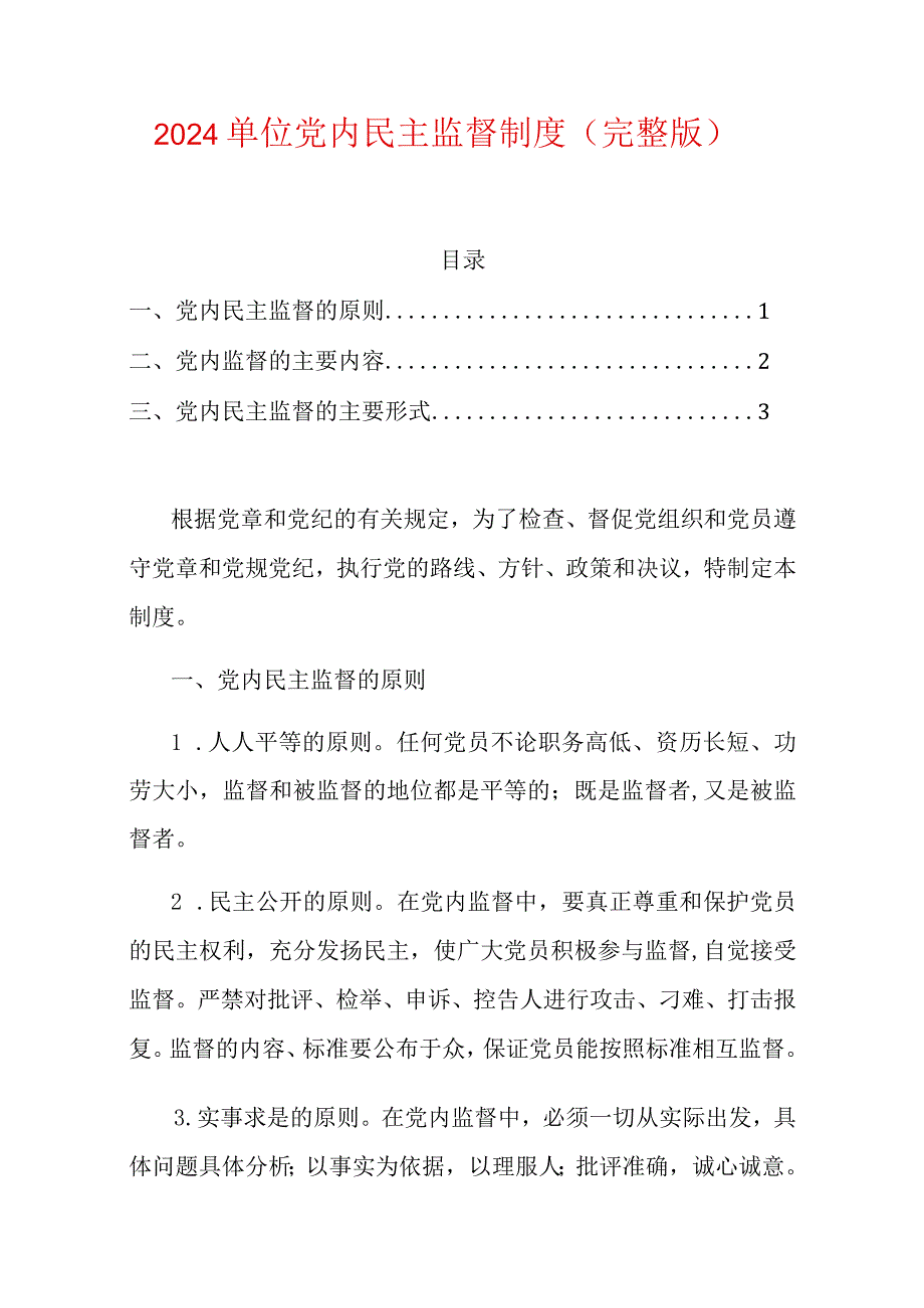 2024单位党内民主监督制度（完整版）.docx_第1页