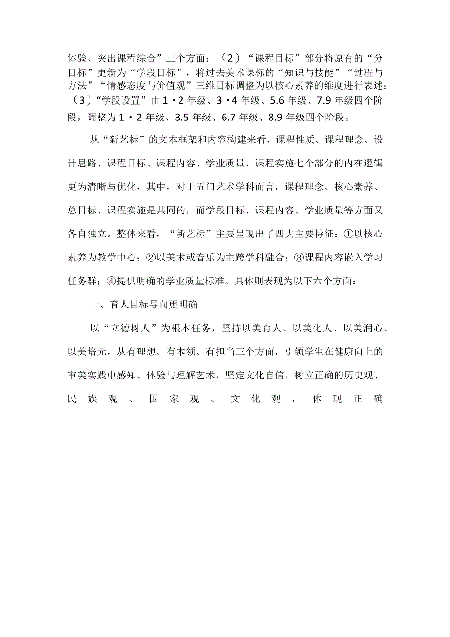 2022版义务教育艺术课程标准美术新课标学习解读.docx_第2页