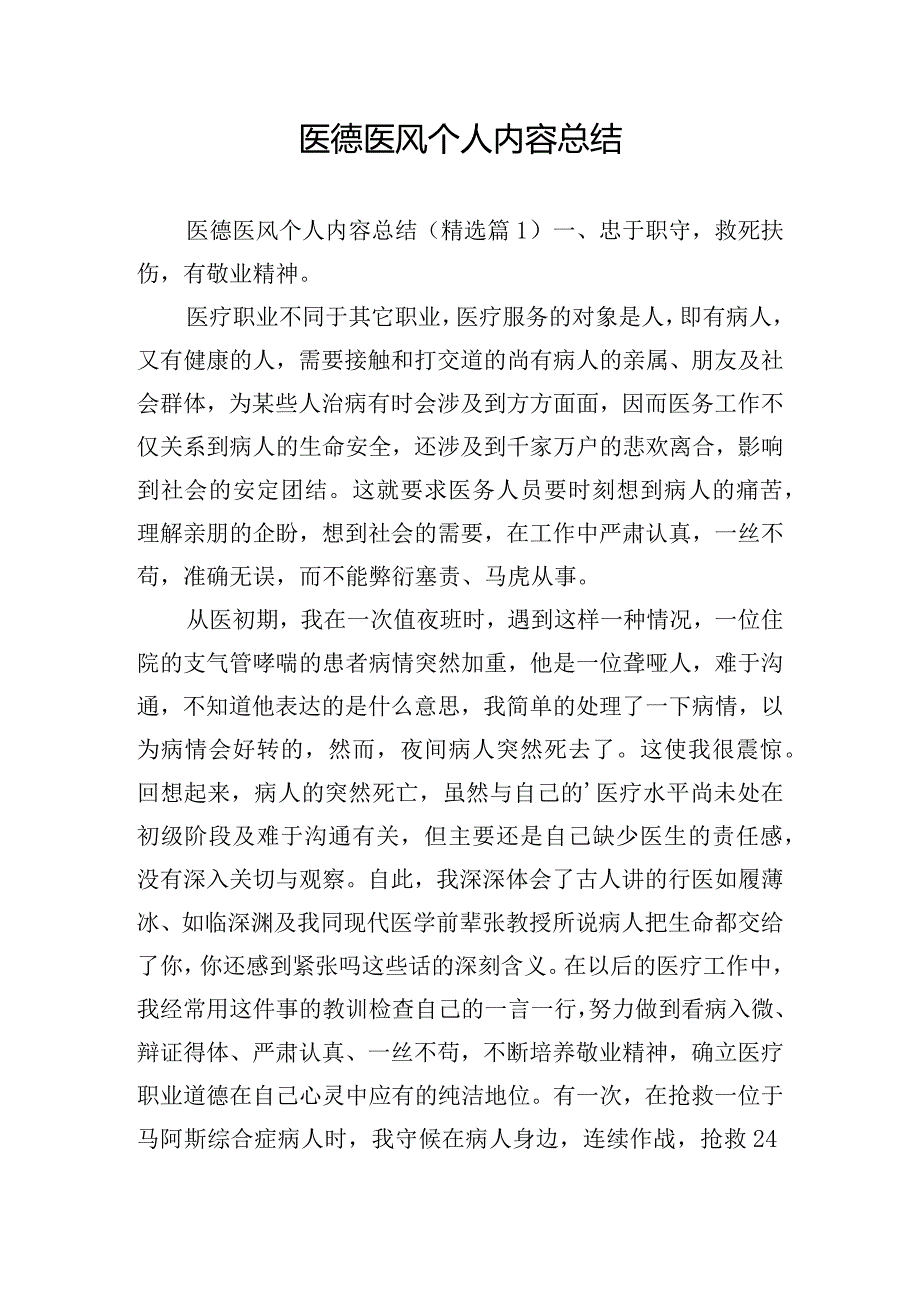 医德医风个人内容总结.docx_第1页