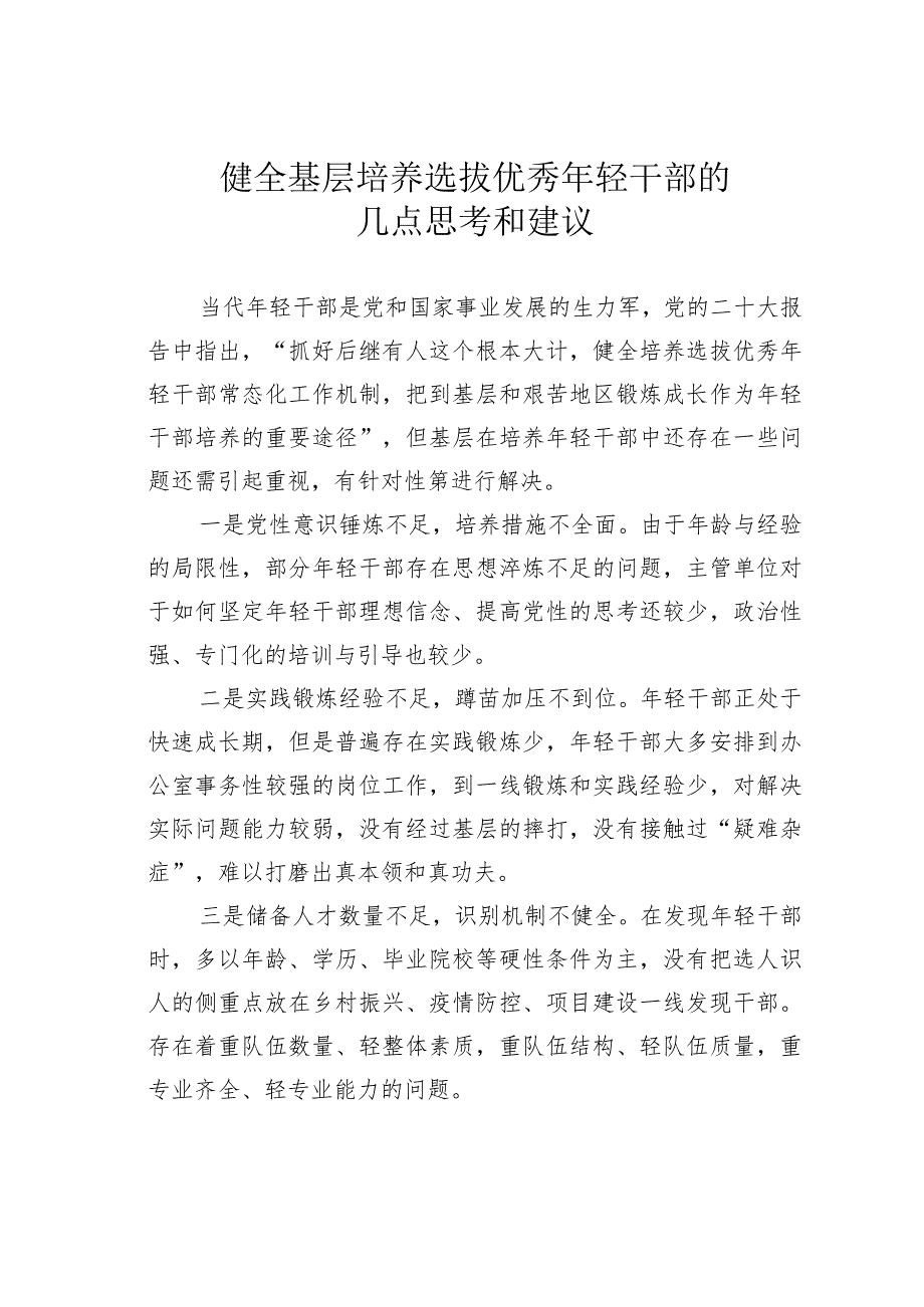 健全基层培养选拔优秀年轻干部的几点思考和建议.docx_第1页