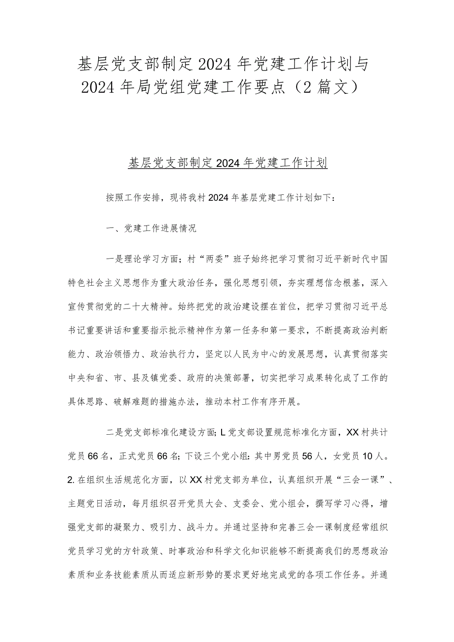 基层党支部制定2024年党建工作计划与2024年局党组党建工作要点（2篇文）.docx_第1页